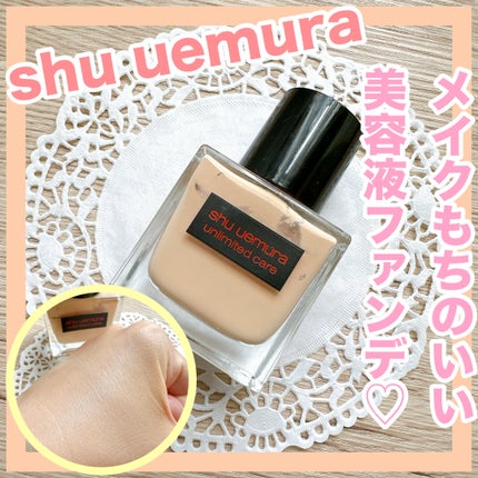 アンリミテッド ケア ツヤ セラム ファンデーション/shu uemura/リキッドファンデーションを使ったクチコミ(1枚目)
