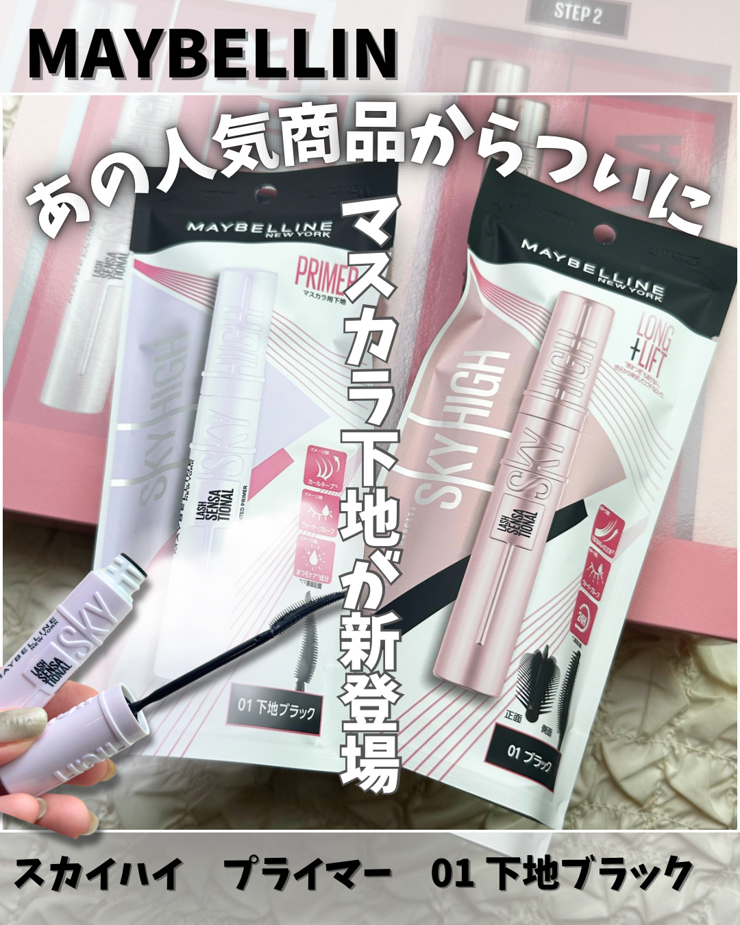 スカイハイ プライマー/MAYBELLINE NEW YORK/マスカラ下地を使ったクチコミ（1枚目）