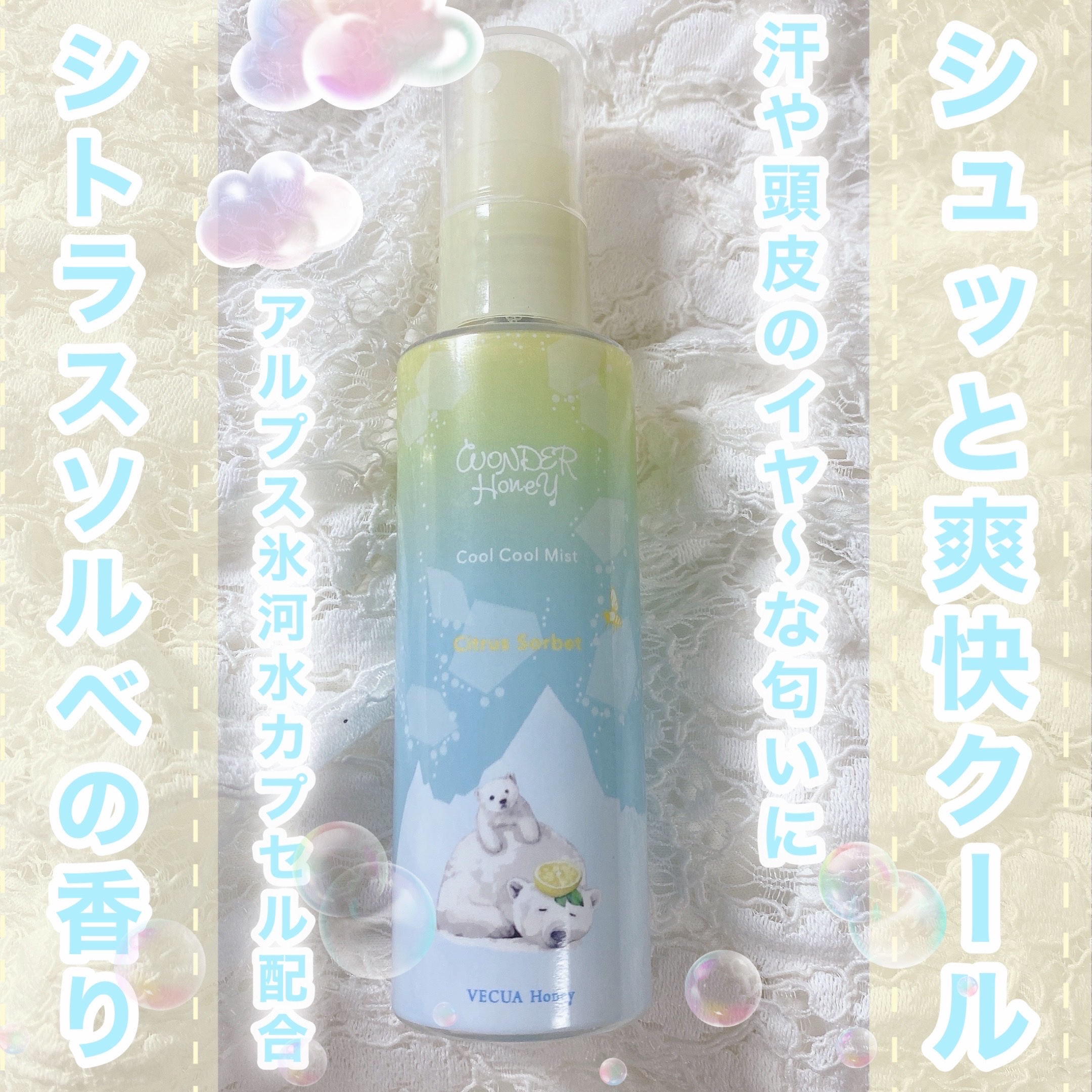 ワンダーハニー 爽快クールクールミスト/VECUA Honey/ボディローションを使ったクチコミ（1枚目）