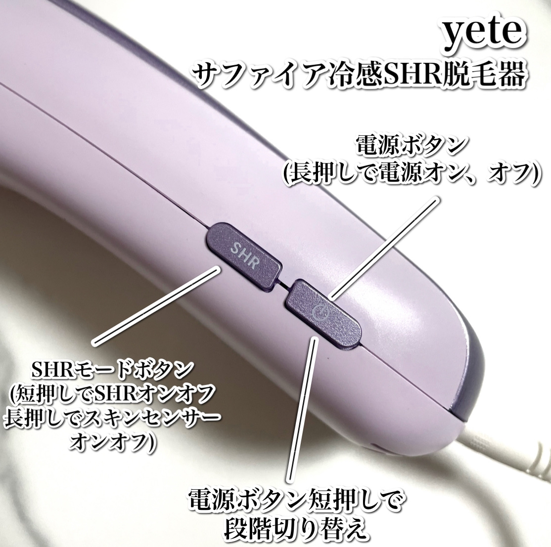 サファイア冷感SHR脱毛器｜yeteの使い方を徹底解説 - サロン級✨家庭用