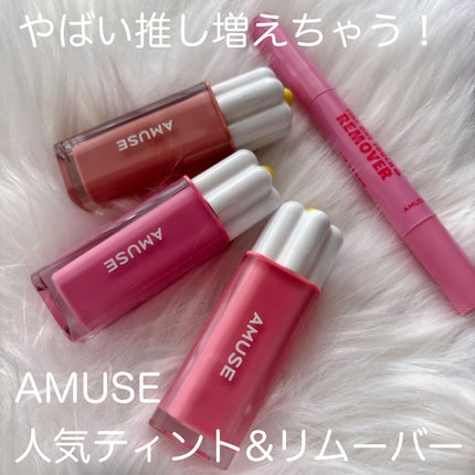 デューティント/AMUSE/リップティントを使ったクチコミ(1枚目)