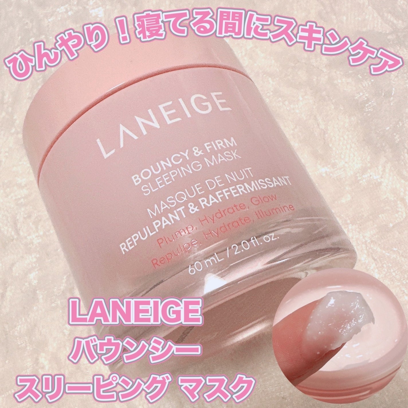 バウンシースリーピングマスク/LANEIGE/フェイスクリームを使ったクチコミ(1枚目)