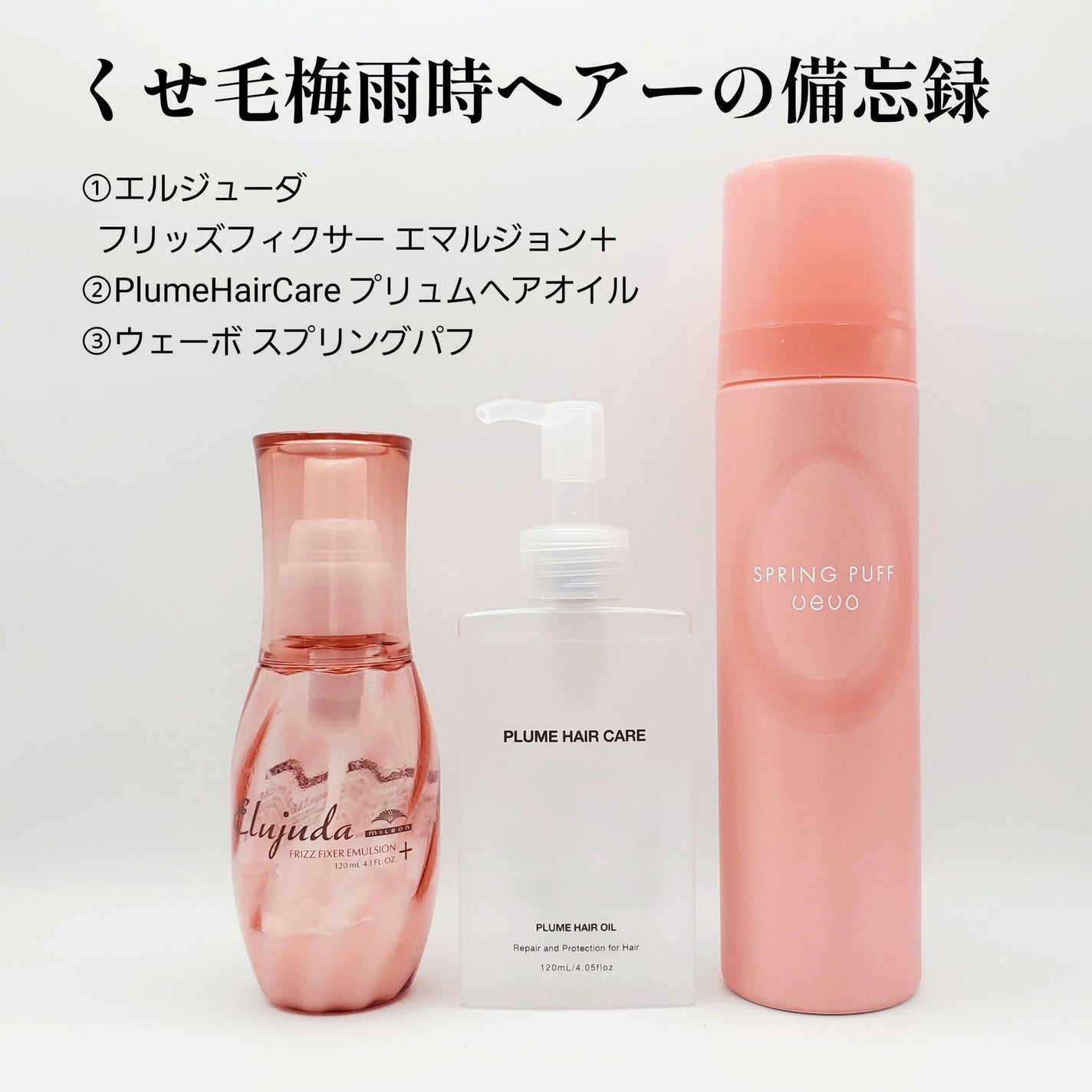 ウェーボ スプリングパフ/ウェーボ スタイリングシリーズ/ヘアムースを使ったクチコミ(1枚目)