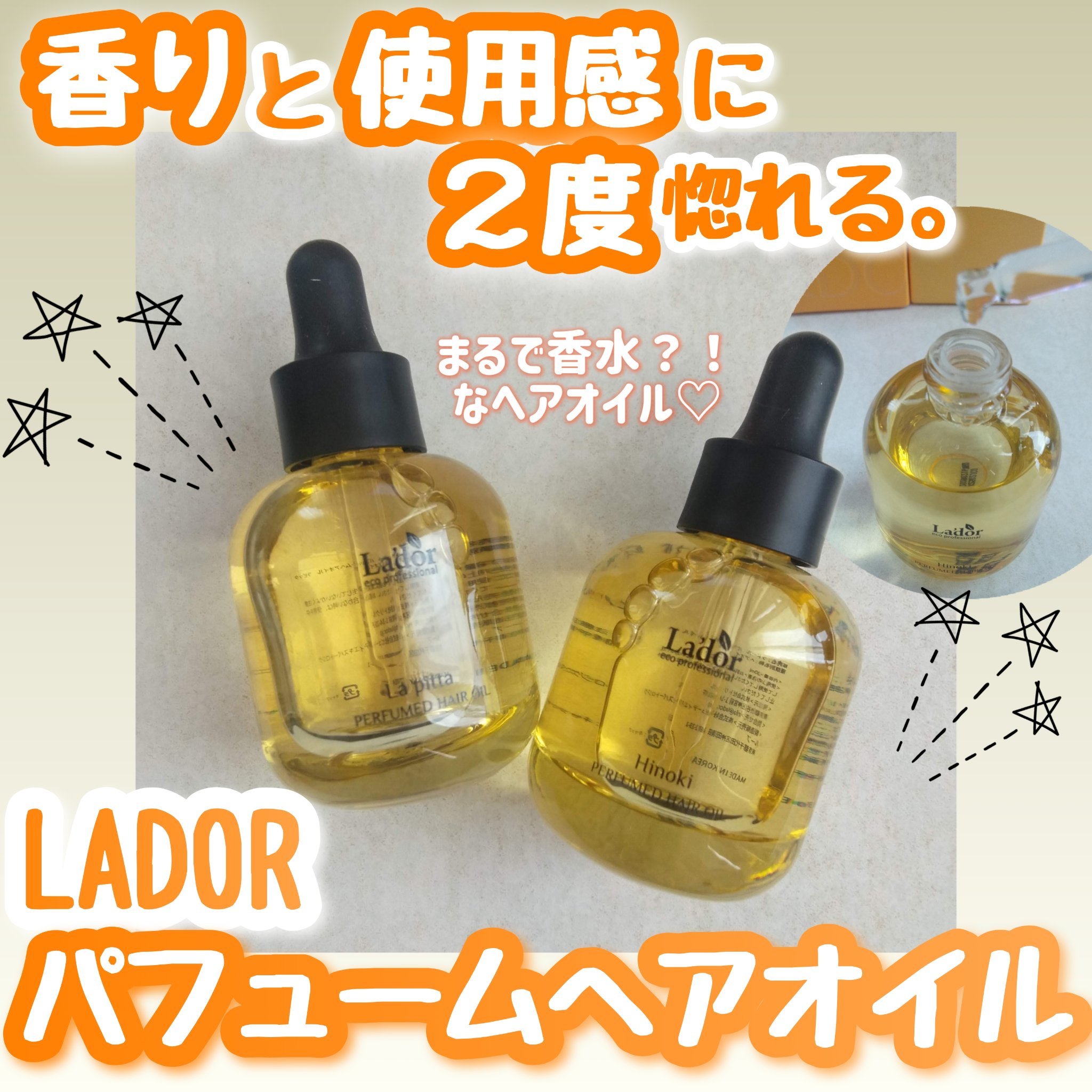 パフュームヘアオイル ヒノキ/La'dor/ヘアオイルを使ったクチコミ（1枚目）
