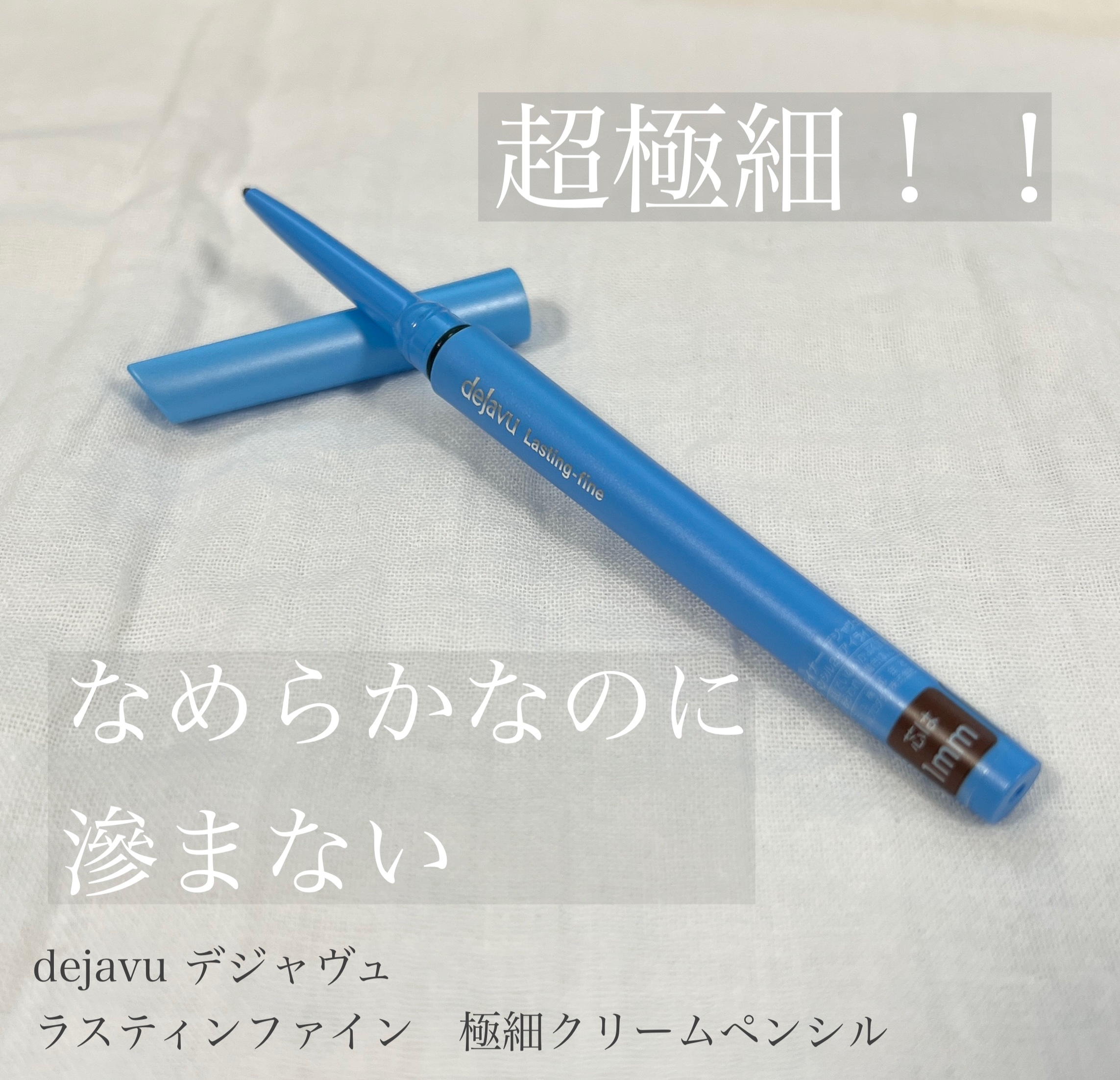 「密着アイライナー」極細クリームペンシル/デジャヴュ/ペンシルアイライナーを使ったクチコミ（1枚目）