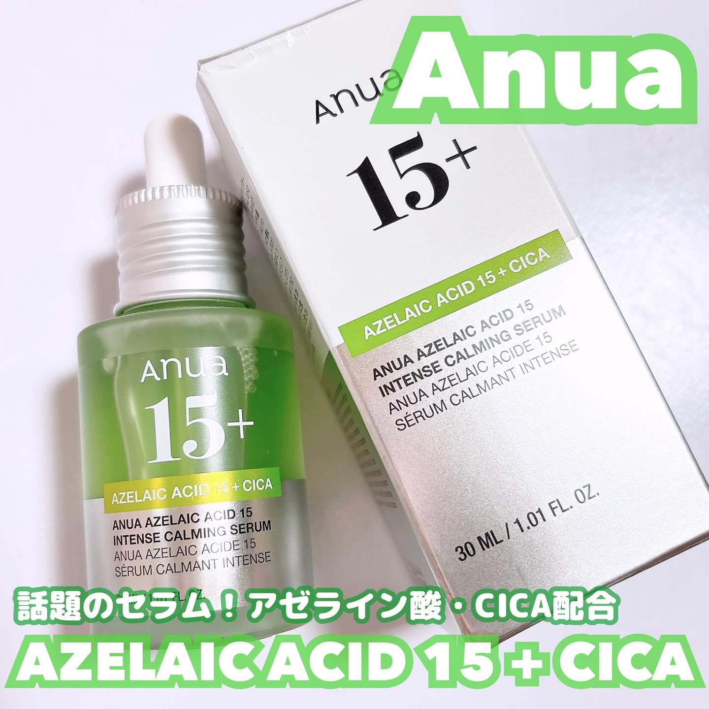 アゼライン酸15 インテンスカーミングセラム/Anua/美容液を使ったクチコミ（1枚目）