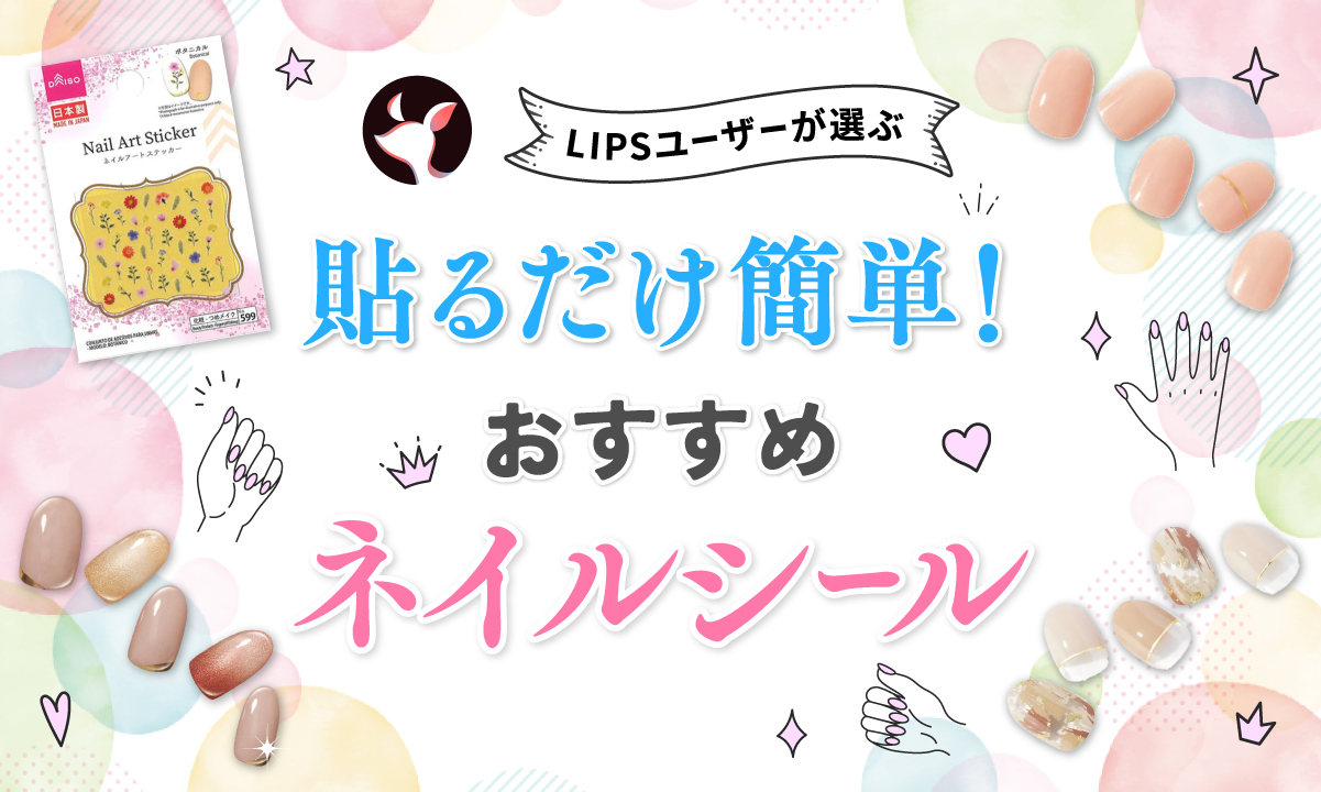 【本日更新】ネイルシールのおすすめ人気ランキング$product_count選。ネイリストがやり方や剥がし方も紹介【$year年】のサムネイル