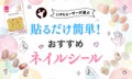【本日更新】ネイルシールのおすすめ人気ランキング$product_count選。ネイリストがやり方や剥がし方も紹介【$year年】のサムネイル