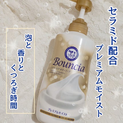 バウンシア ボディソープ プレミアムモイスト<しっとりタイプ>/Bouncia/ボディソープを使ったクチコミ(1枚目)