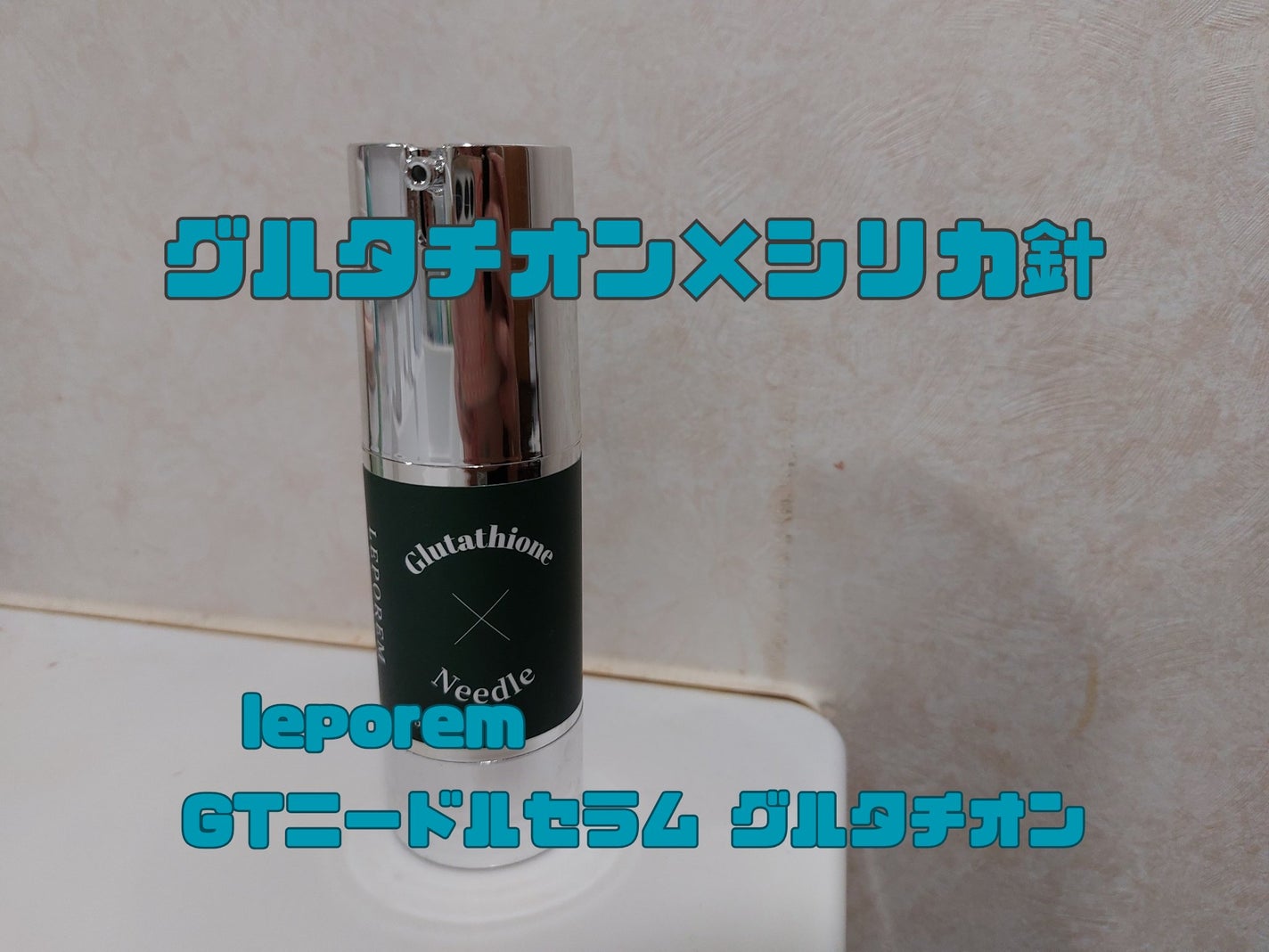 ニードルセラム グルタチオン/LEPOREM/美容液を使ったクチコミ(1枚目)