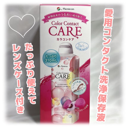 カラコンケア/メニコン/その他を使ったクチコミ(1枚目)