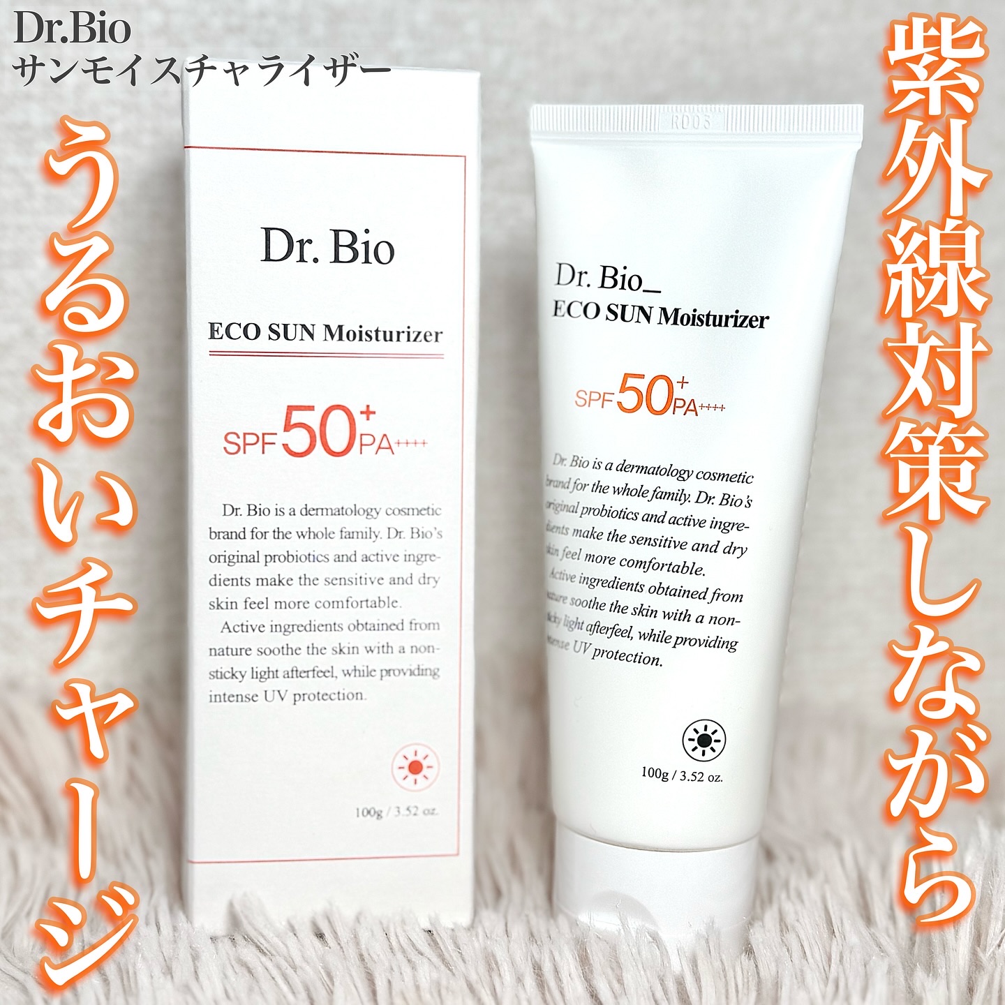 エコサンモイスチャライザー/Dr.Bio/日焼け止めクリームを使ったクチコミ（1枚目）