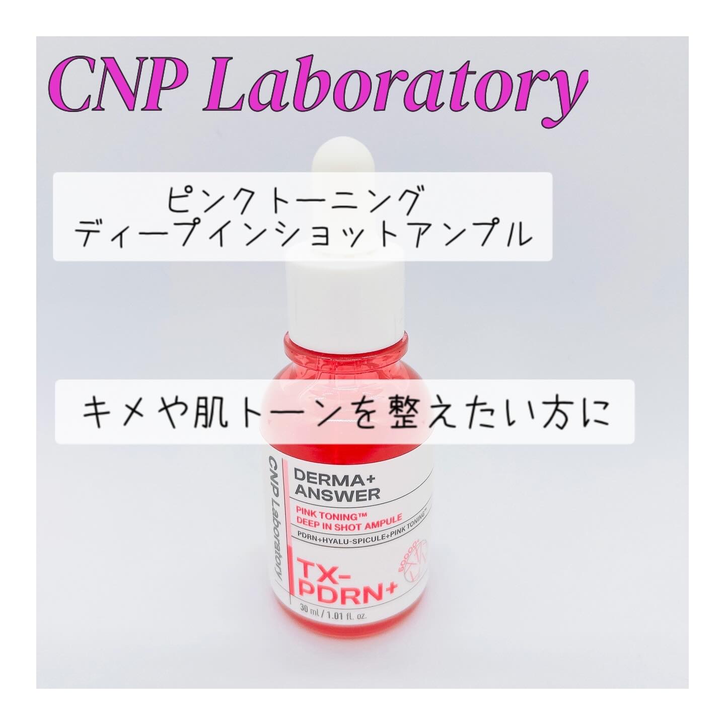 ピンクトーニング™︎ディープインショットアンプル/CNP Laboratory/美容液を使ったクチコミ（1枚目）