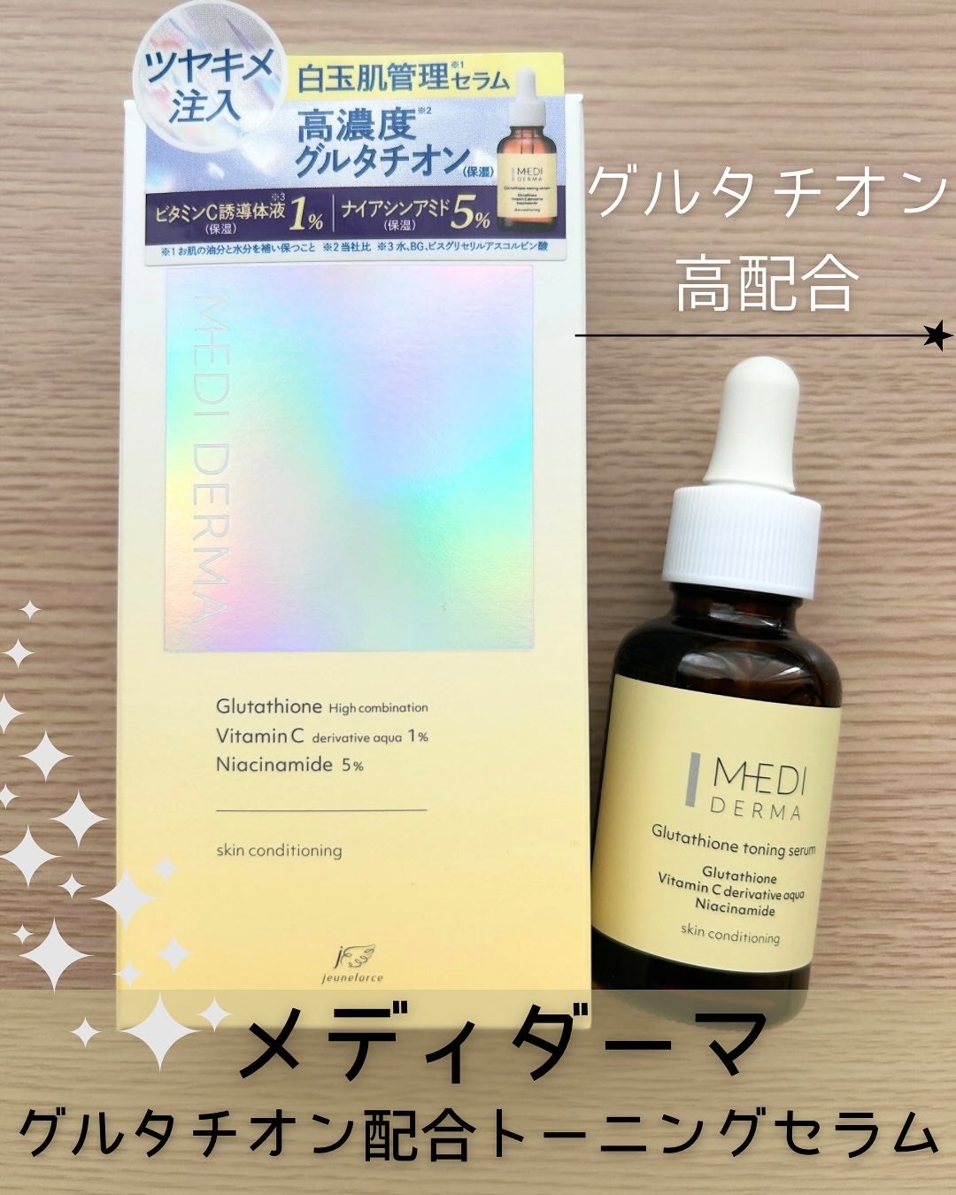 メディダーマ グルタチオントーニングセラム/メディダーマ/美容液を使ったクチコミ(1枚目)