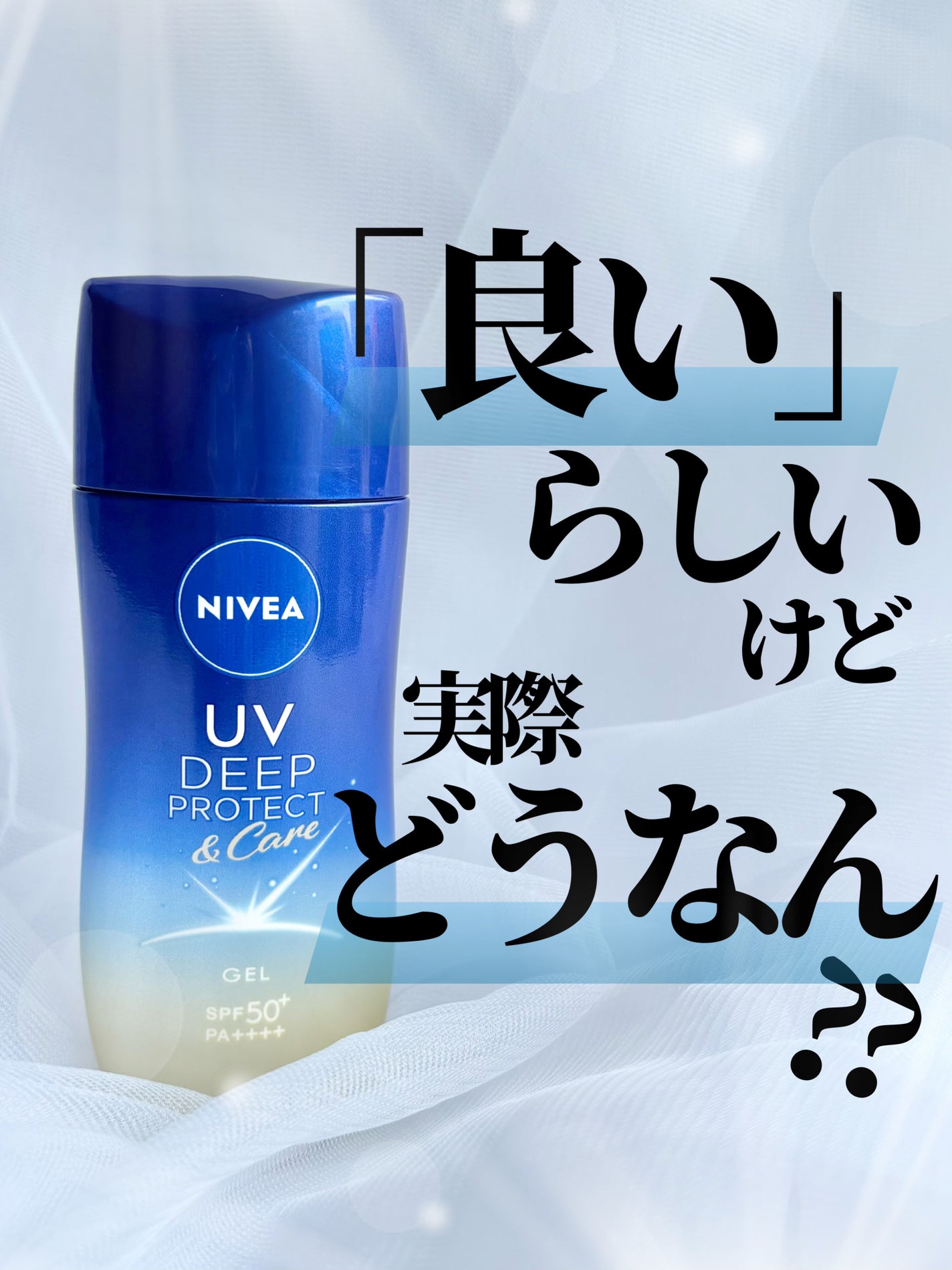 ニベアUV ディープ プロテクト&ケア ジェル/ニベア/日焼け止めジェルを使ったクチコミ(1枚目)