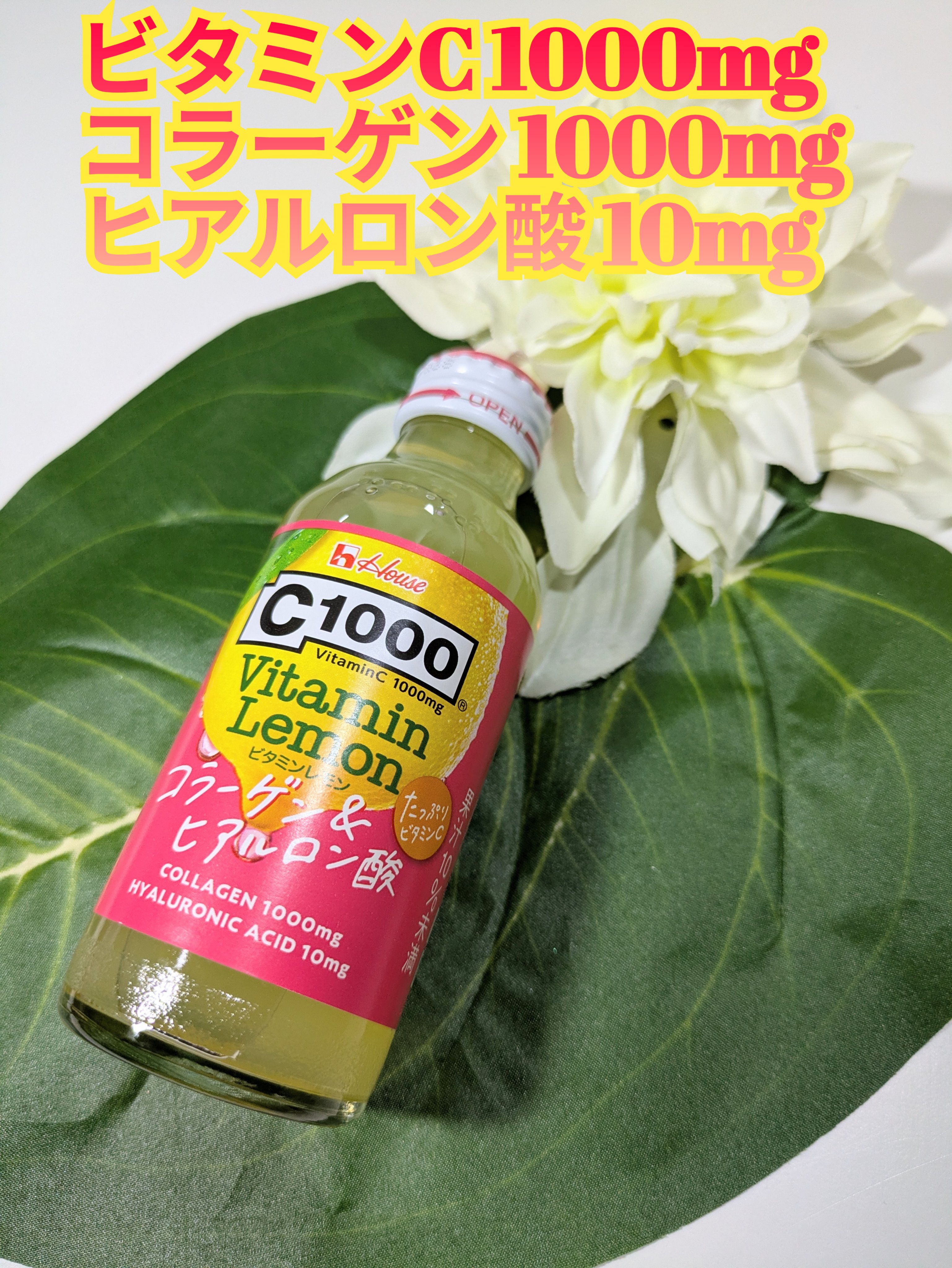 Ｃ１０００ ビタミンレモン コラーゲン＆ヒアルロン酸/ハウスウェルネスフーズ/美容ドリンクを使ったクチコミ（1枚目）