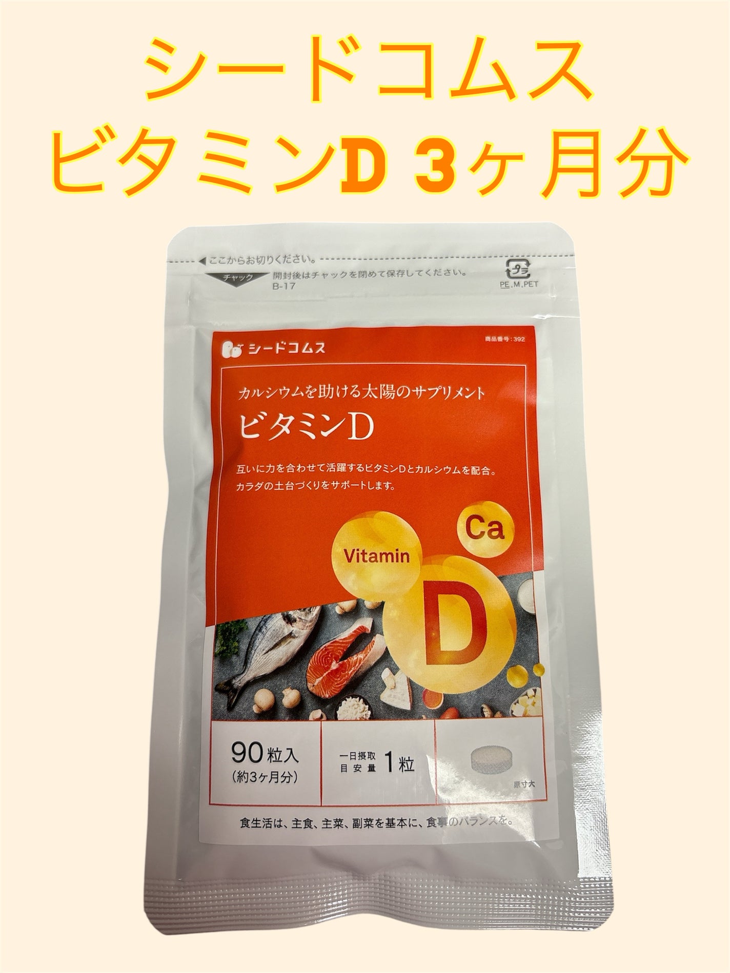 シードコムス ビタミンD/シードコムス/美容サプリメントを使ったクチコミ(1枚目)