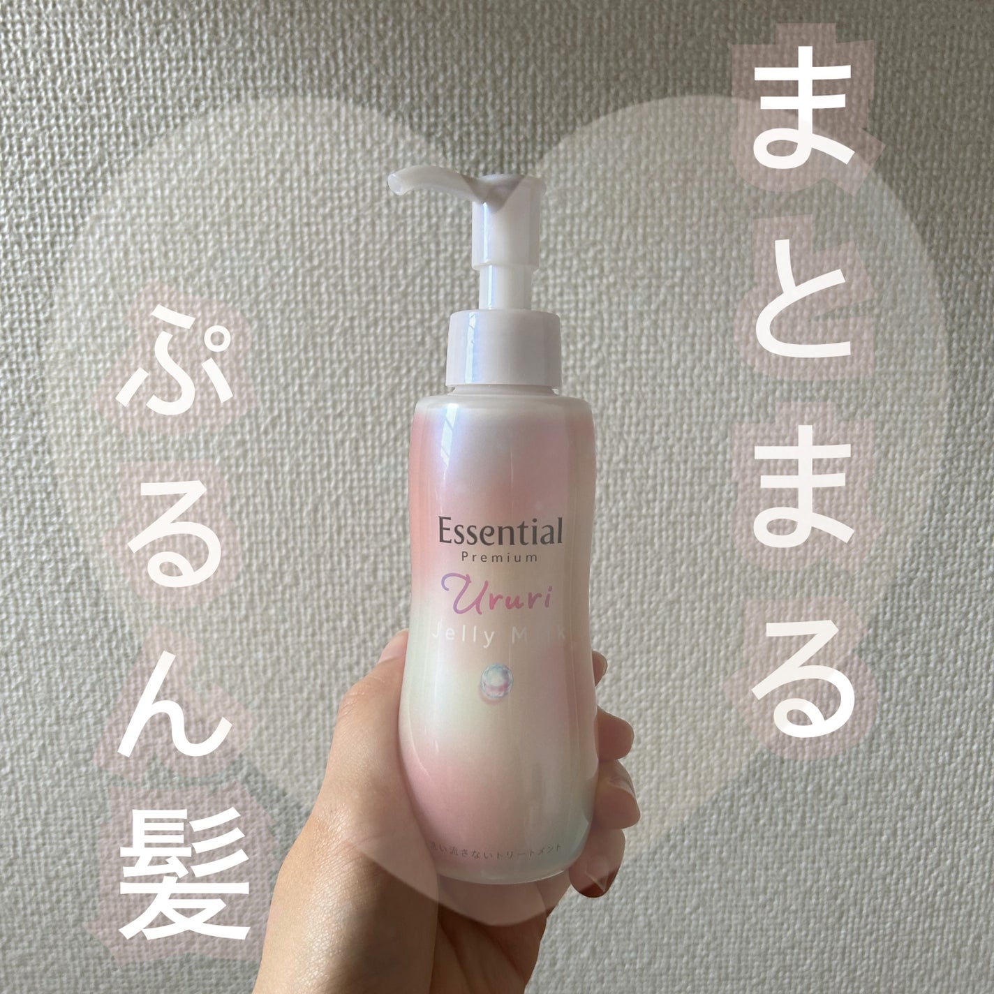 エッセンシャル プレミアム うるりジェリーミルク/エッセンシャル/ヘアミルクを使ったクチコミ(1枚目)