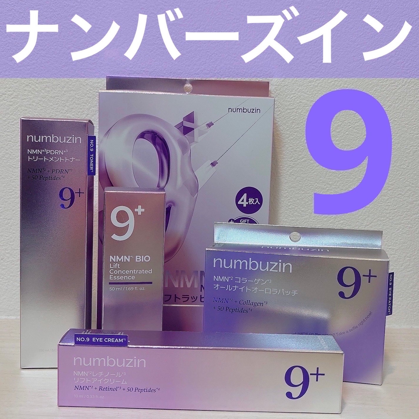 9番 NMNバイオリフト濃縮美容液/numbuzin/美容液を使ったクチコミ(1枚目)