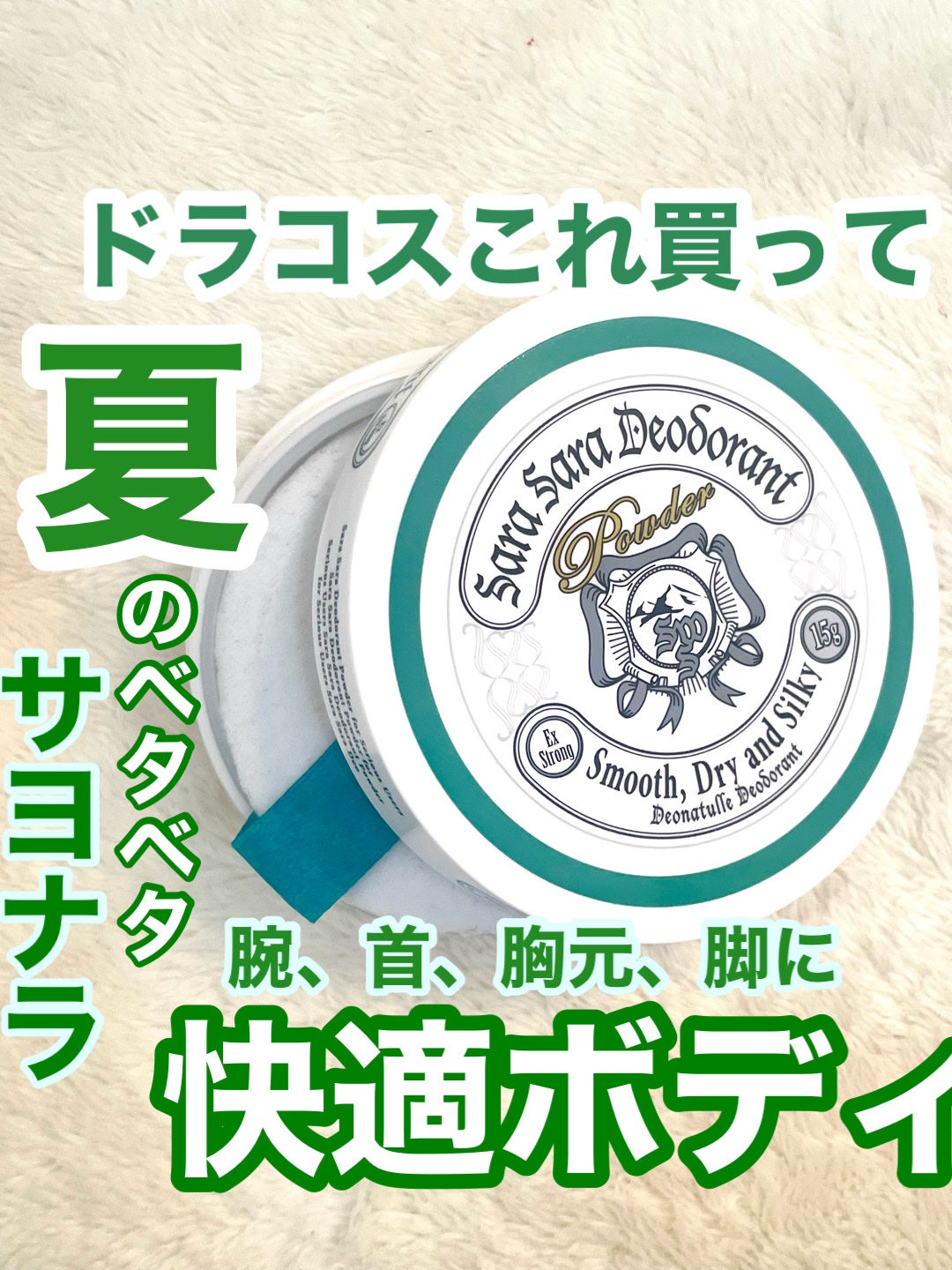 薬用さらさらデオドラントパウダー/デオナチュレ/デオドラント・制汗剤を使ったクチコミ(1枚目)