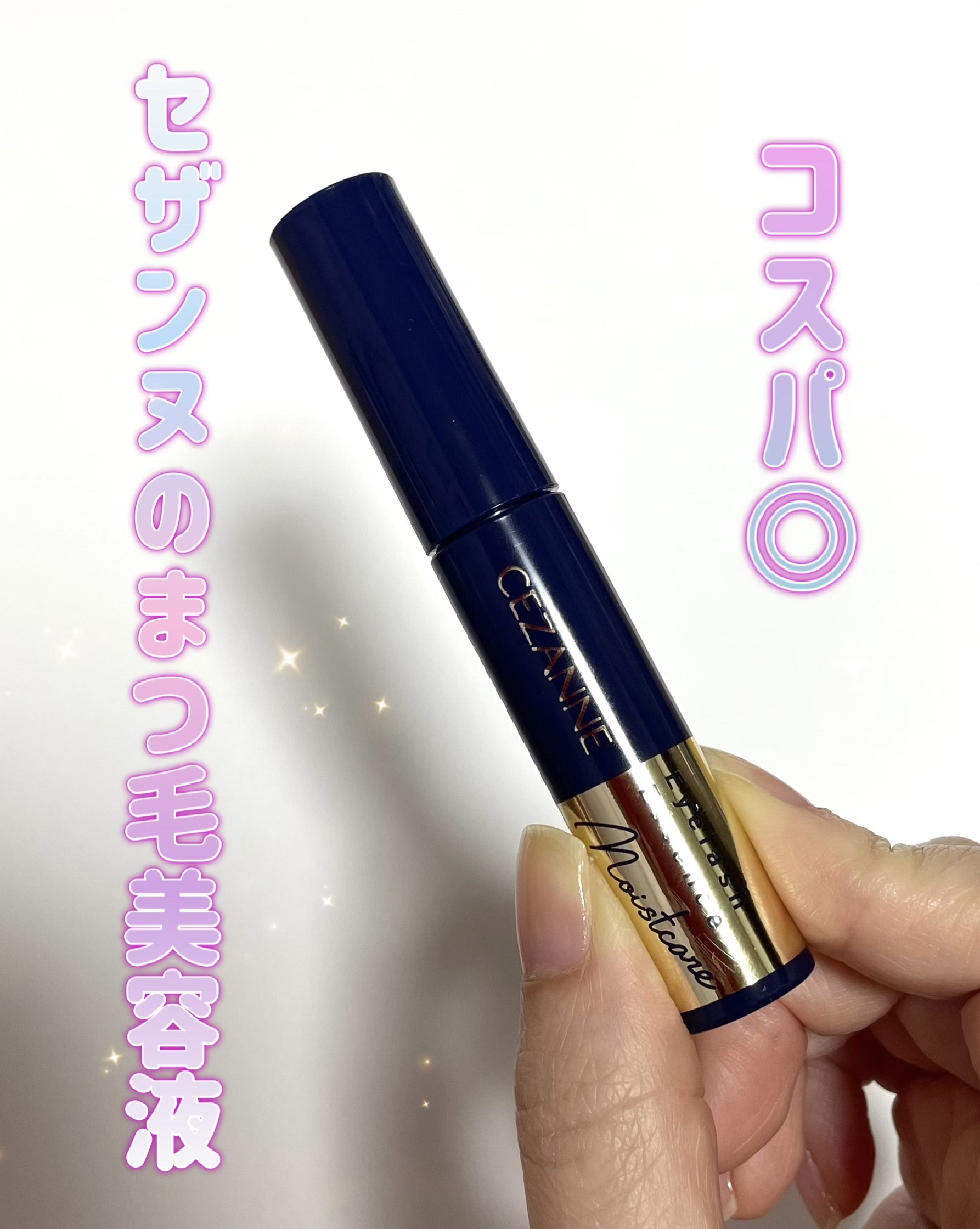 まつげ美容液リッチプラス/CEZANNE/まつげ美容液を使ったクチコミ（1枚目）