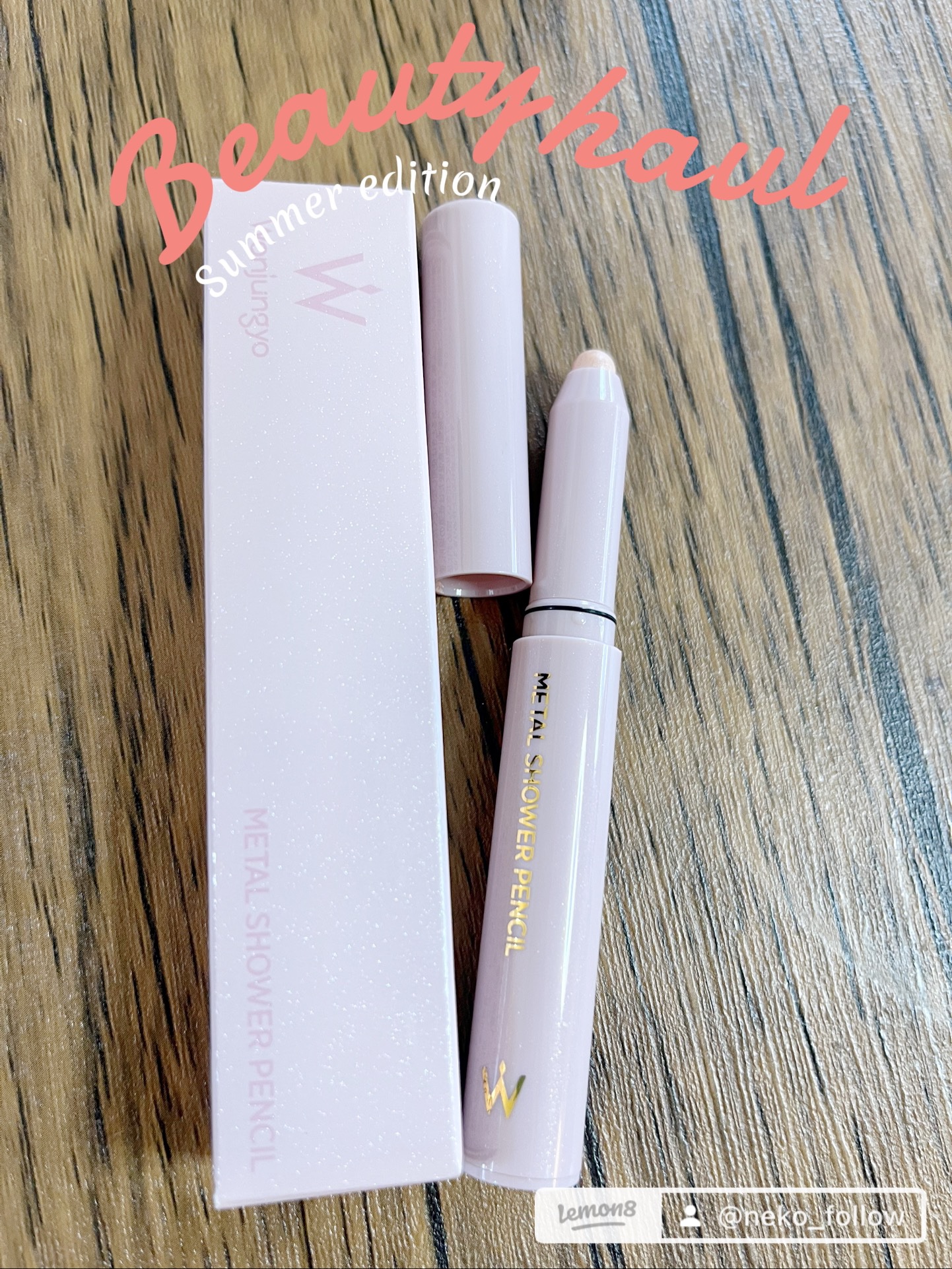 ウォンジョンヨ　メタルシャワーペンシル/Wonjungyo/スティックアイシャドウを使ったクチコミ（2枚目）