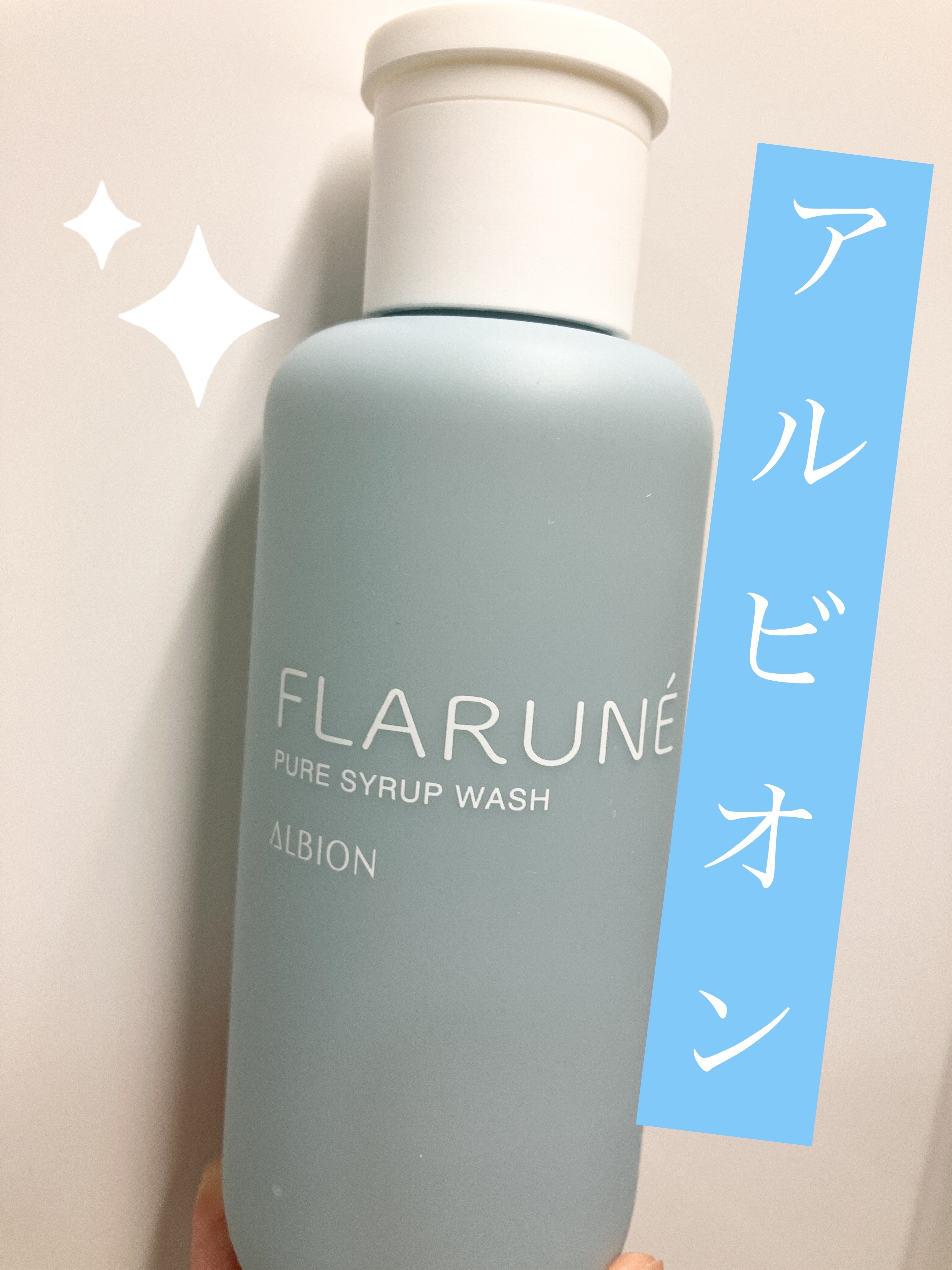 フラルネ ピュアシロップ ウォッシュ/ALBION/その他洗顔料を使ったクチコミ（1枚目）