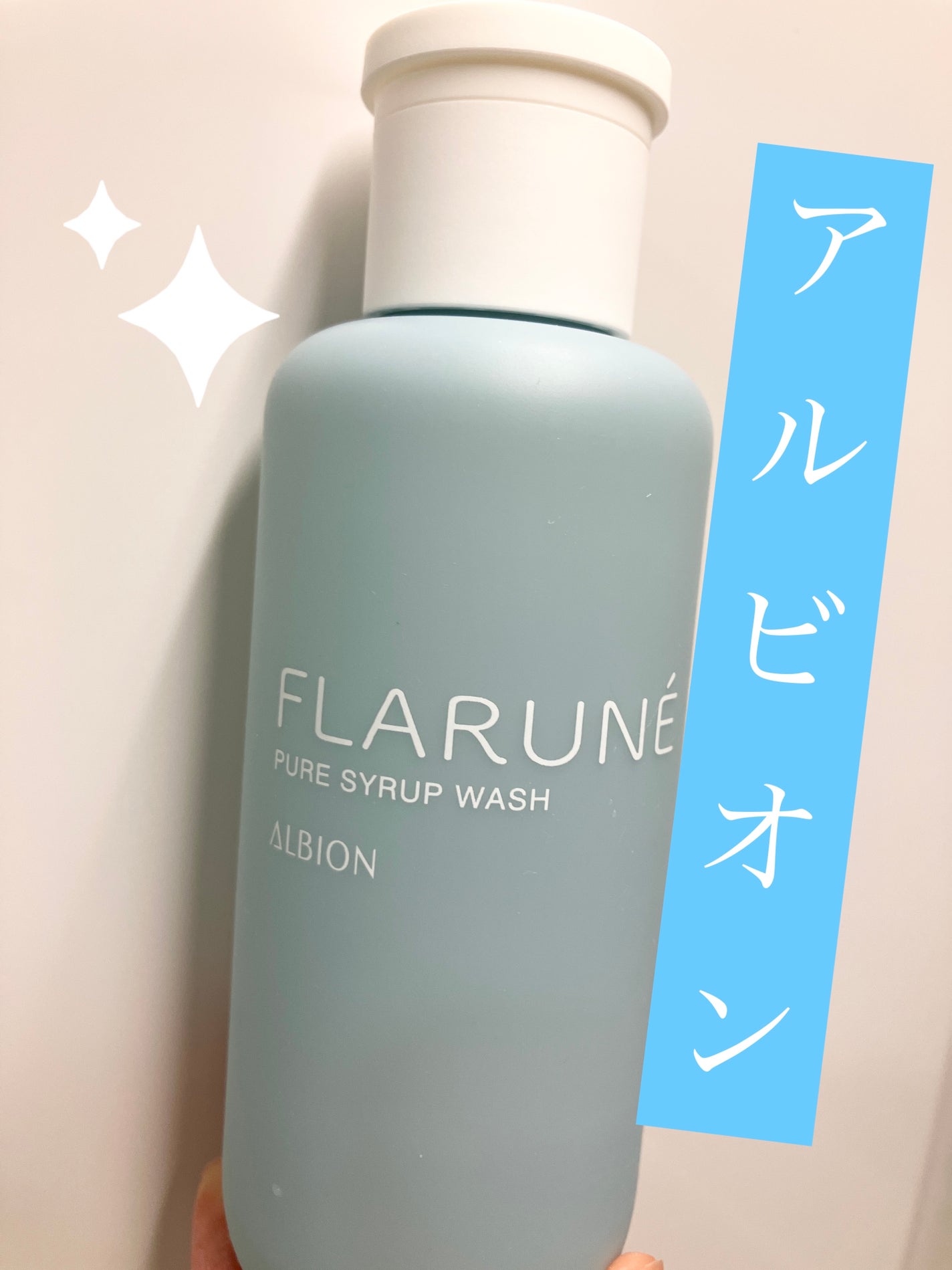 フラルネ ピュアシロップ ウォッシュ/ALBION/その他洗顔料を使ったクチコミ(1枚目)