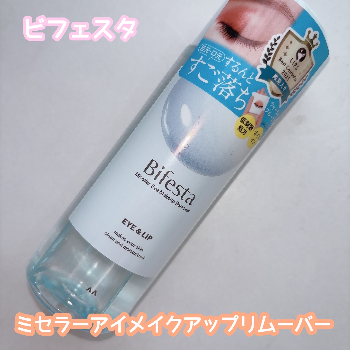 ミセラーアイメイクアップリムーバー/ビフェスタ/ポイントメイクリムーバーを使ったクチコミ（1枚目）