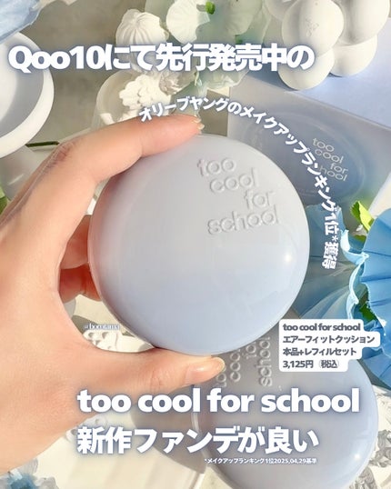 エアーフィットクッション/too cool for school/クッションファンデーションを使ったクチコミ(2枚目)