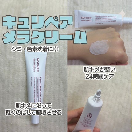 CUREPAIR MELA CREAM /KOPHER/フェイスクリームを使ったクチコミ(2枚目)