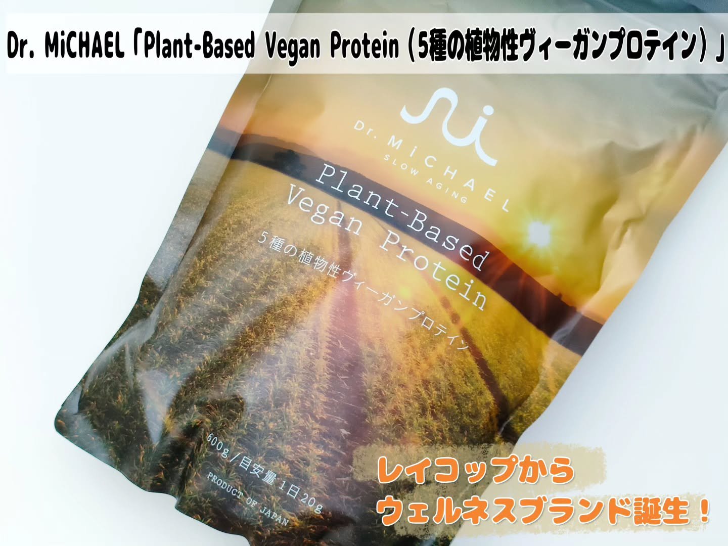 Plant-Based Vegan Protein 5種の植物性ヴィーガンプロテイン/Dr.MiCHAEL/その他プロテインを使ったクチコミ（1枚目）
