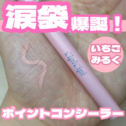 シピシピ ポイントコンシーラー/CipiCipi/ペンシルコンシーラーを使ったクチコミ(1枚目)
