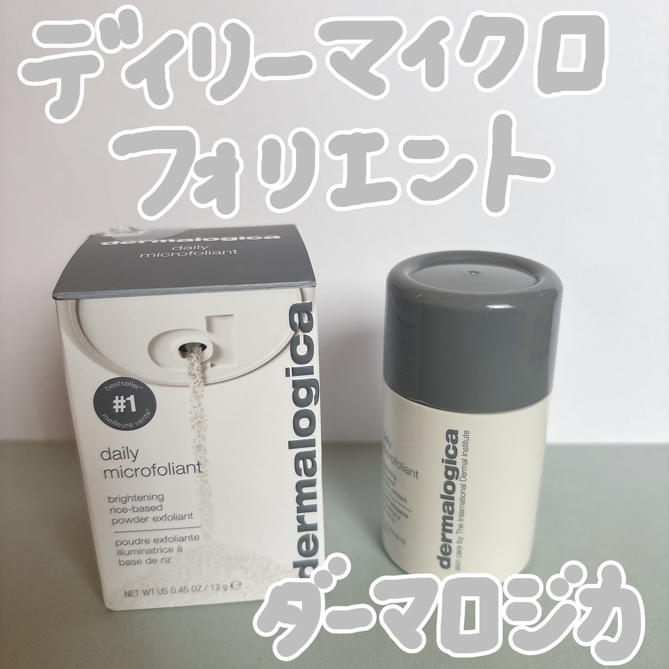 デイリーマイクロフォリエント 13g/ダーマロジカ/洗顔パウダーを使ったクチコミ（1枚目）