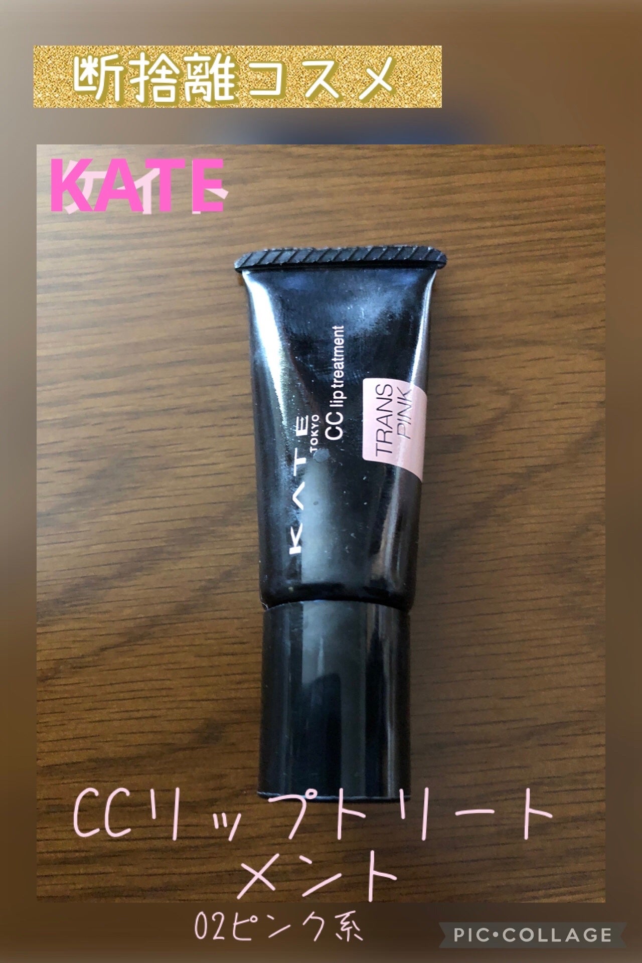 CCリップトリートメント/KATE/リップケアを使ったクチコミ(1枚目)