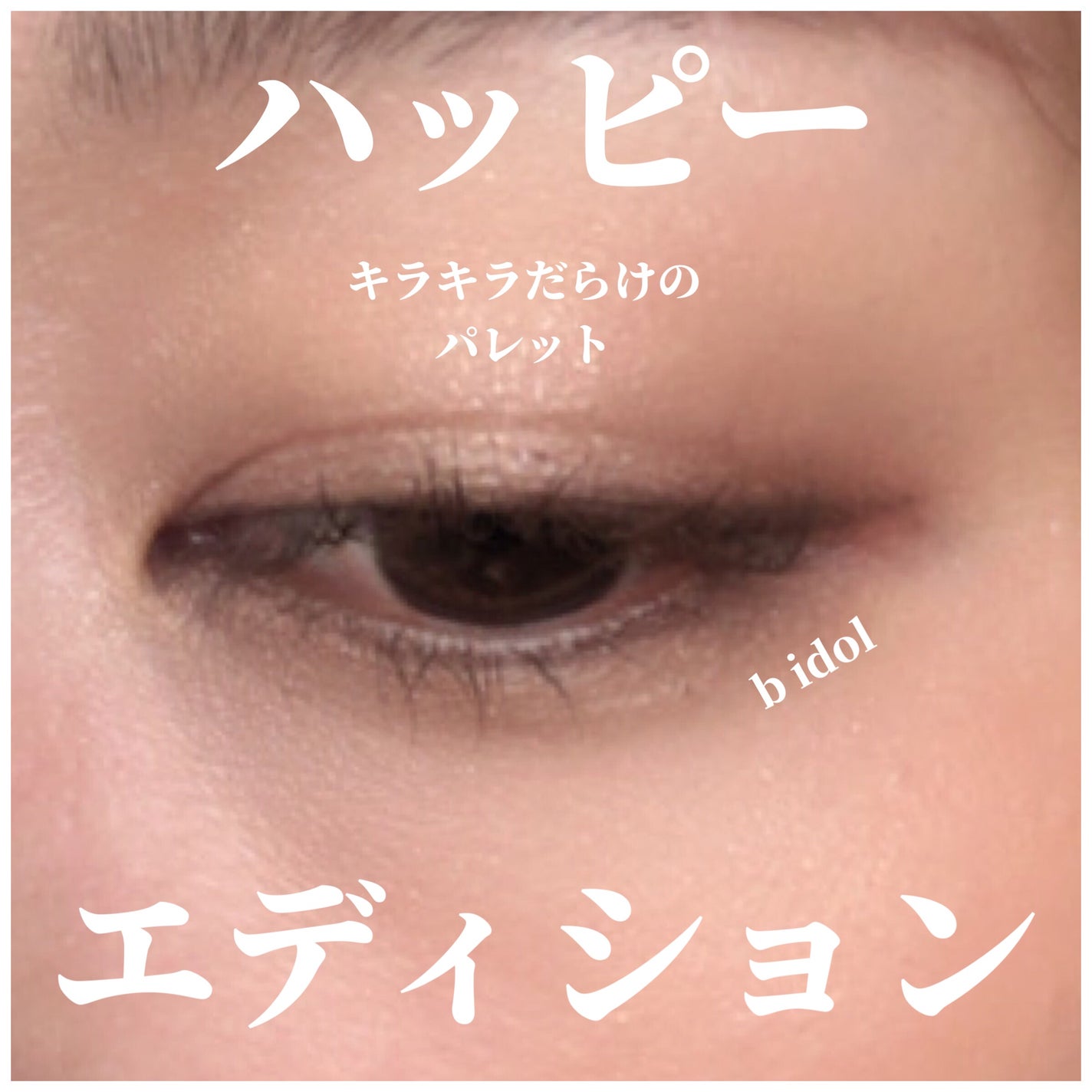 THE アイパレR/b idol/アイシャドウパレットを使ったクチコミ(1枚目)