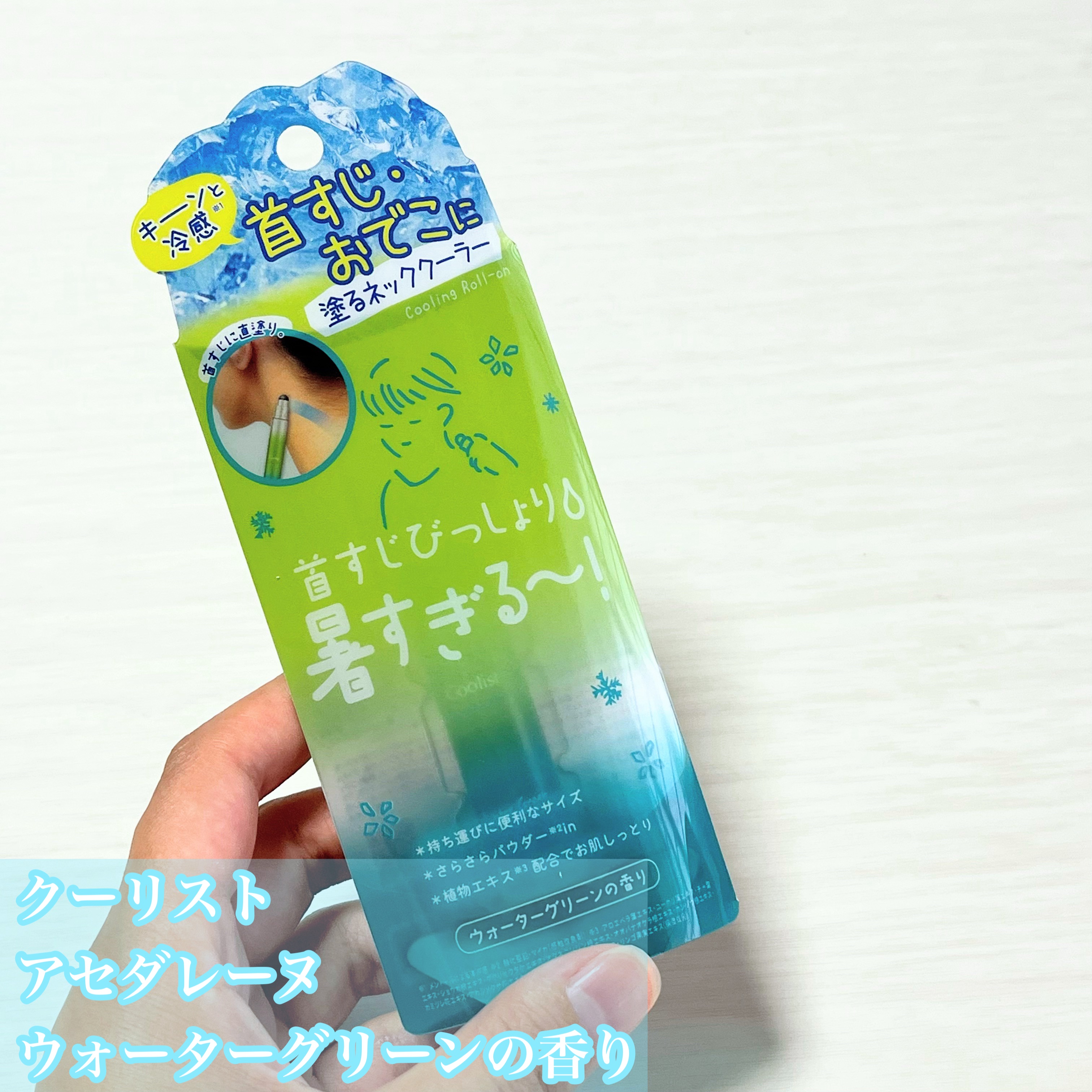 クーリスト アセダレーヌ ウォーターグリーンの香り/リベルタ/デオドラント・制汗剤を使ったクチコミ（2枚目）