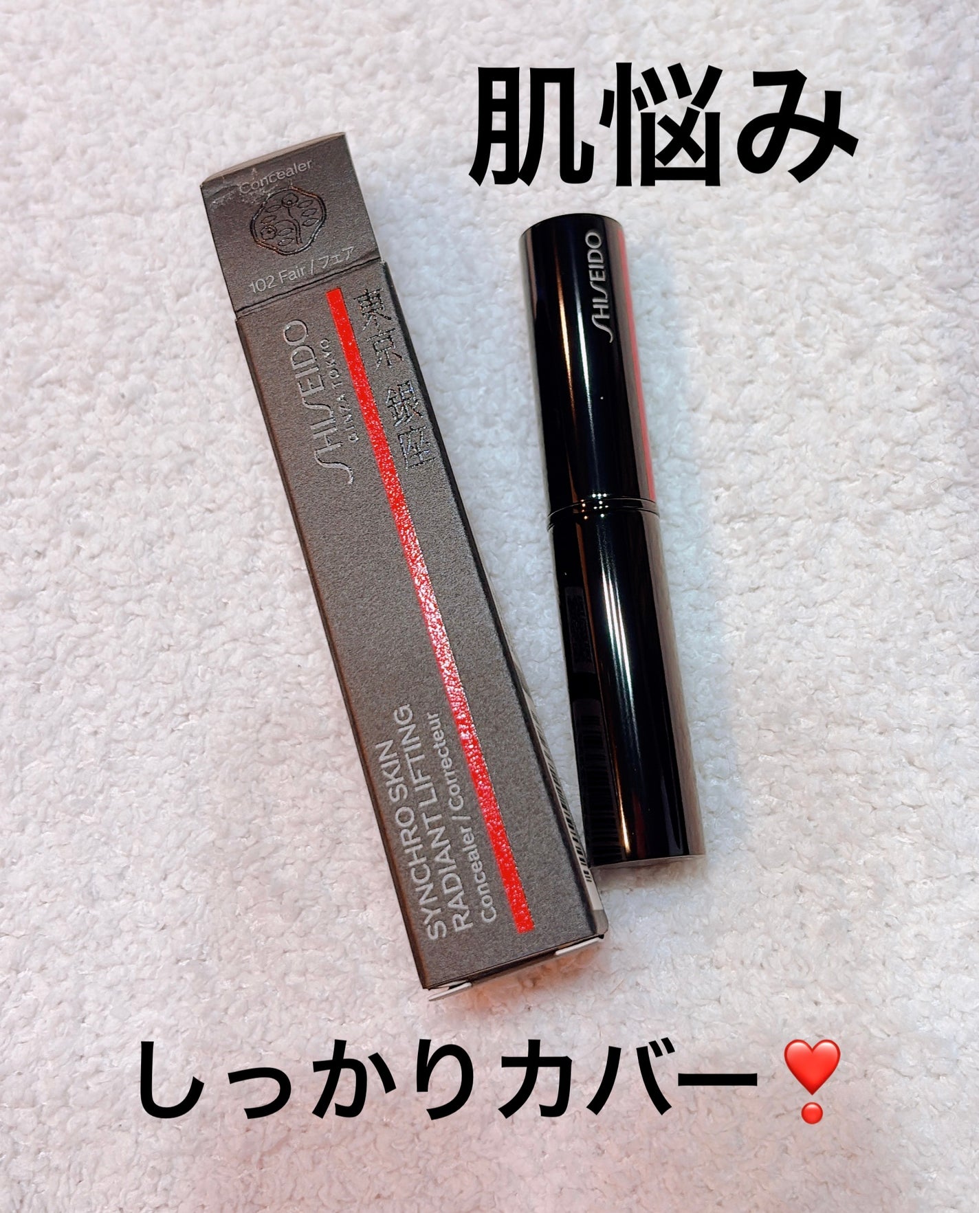 SHISEIDO シンクロスキン ラディアントリフティング コンシーラー/SHISEIDO/スティックコンシーラーを使ったクチコミ(1枚目)