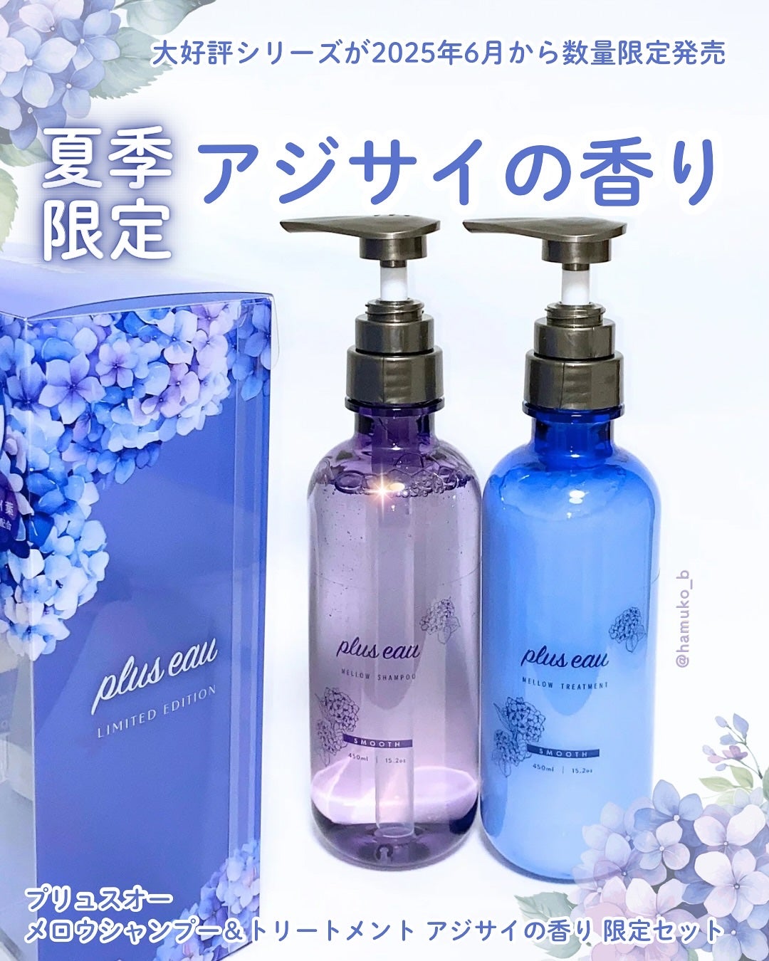 メロウシャンプー/メロウトリートメント アジサイの香り/plus eau/市販シャンプーを使ったクチコミ(1枚目)
