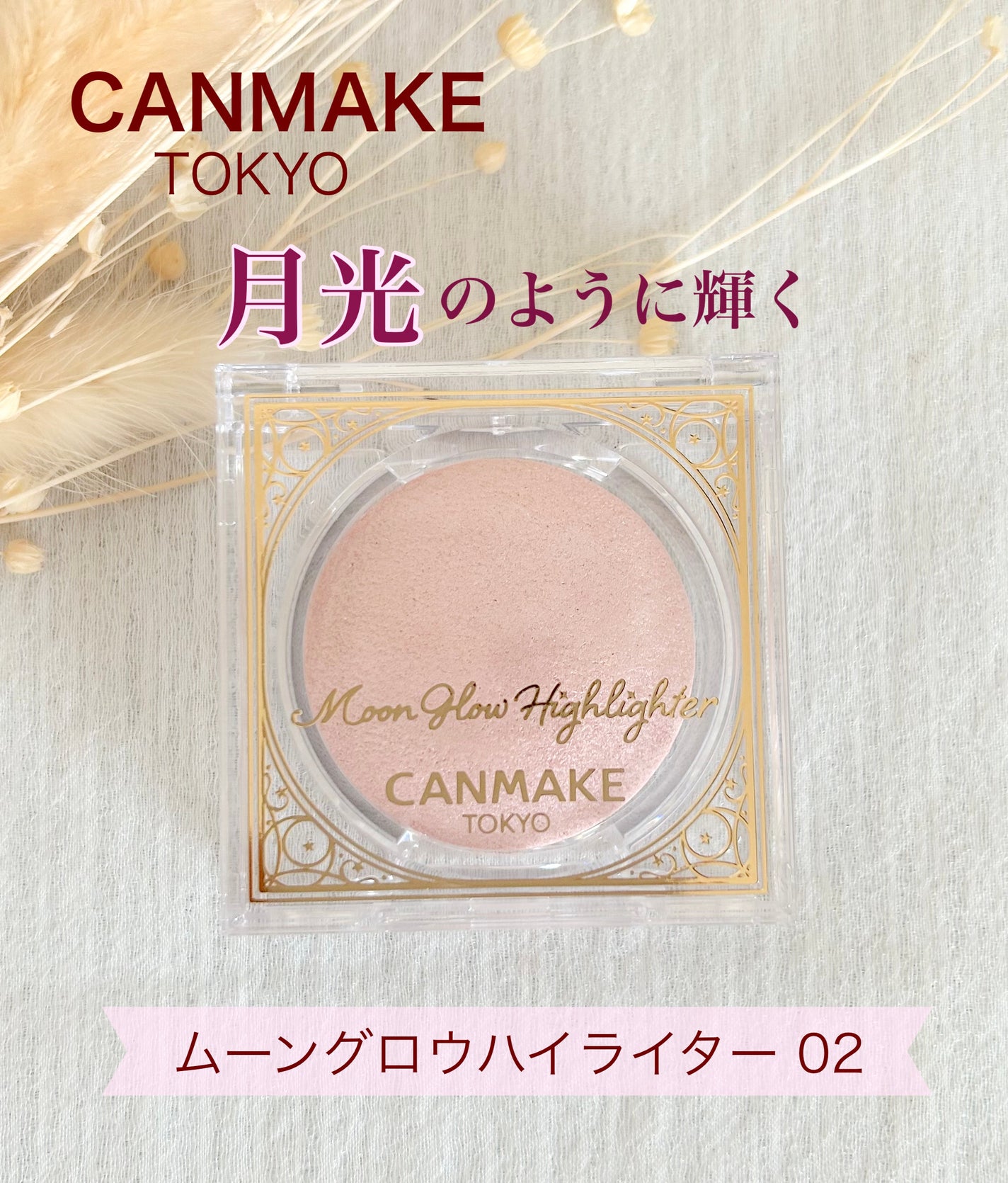 ムーングロウハイライター/キャンメイク/ハイライトを使ったクチコミ(1枚目)