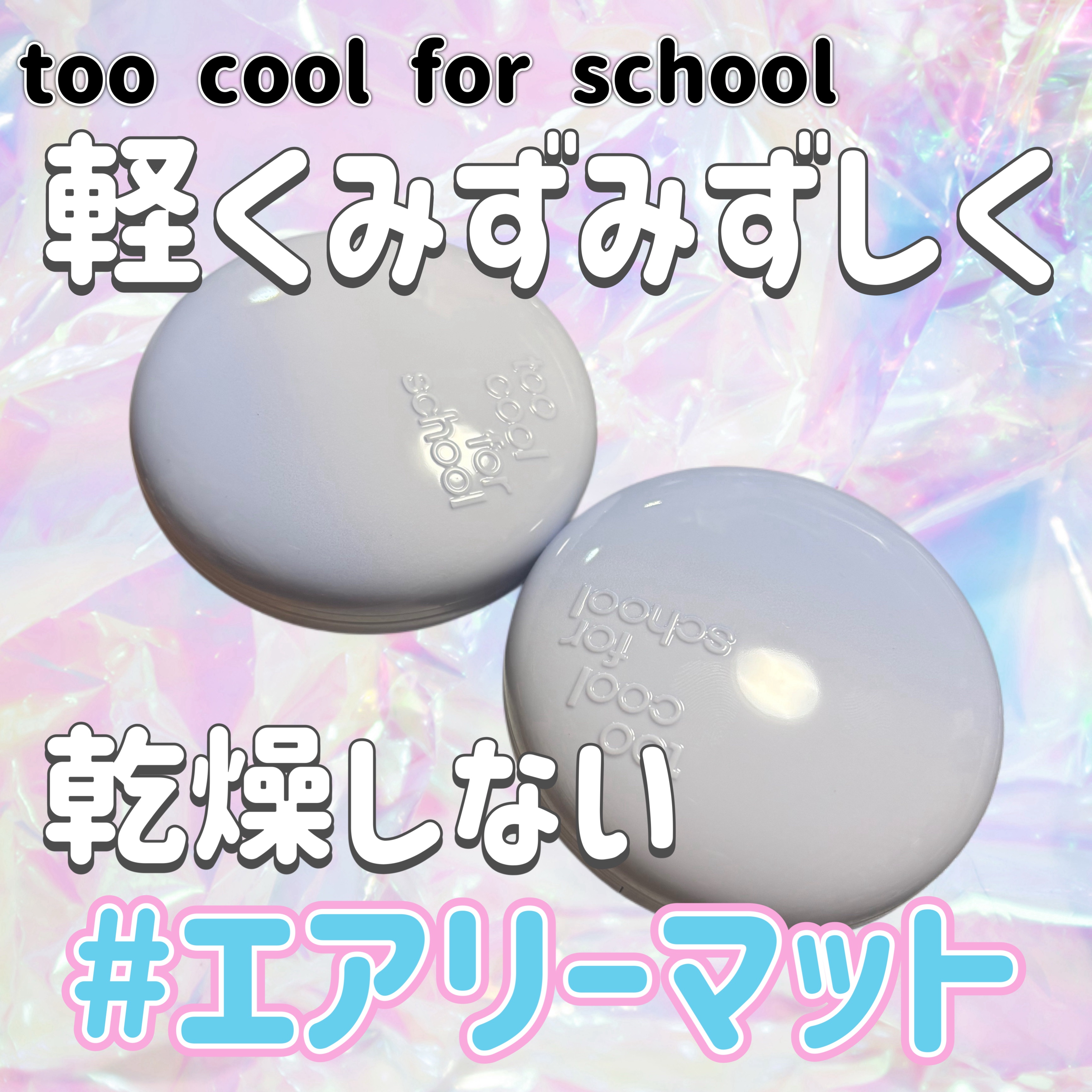 エアーフィットクッション/too cool for school/クッションファンデーションを使ったクチコミ（1枚目）