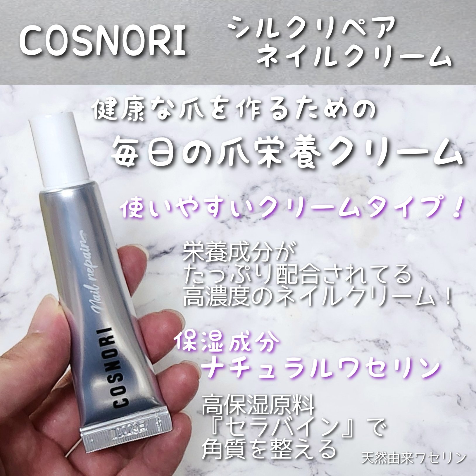シルクリペアネイルクリーム/COSNORI/ネイルオイル・トリートメントを使ったクチコミ（2枚目）