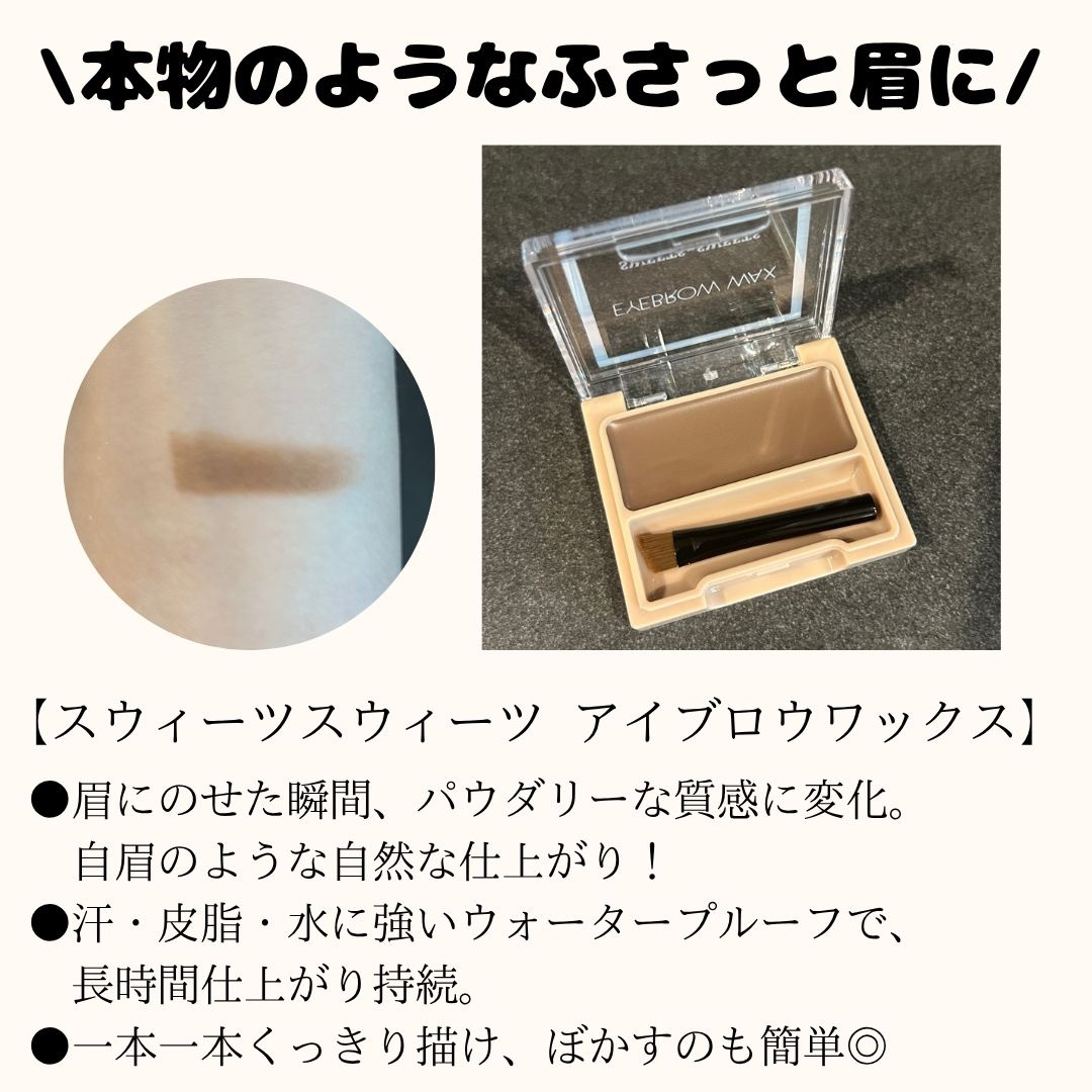 アイブロウワックス/スウィーツ スウィーツ/その他アイブロウを使ったクチコミ（2枚目）