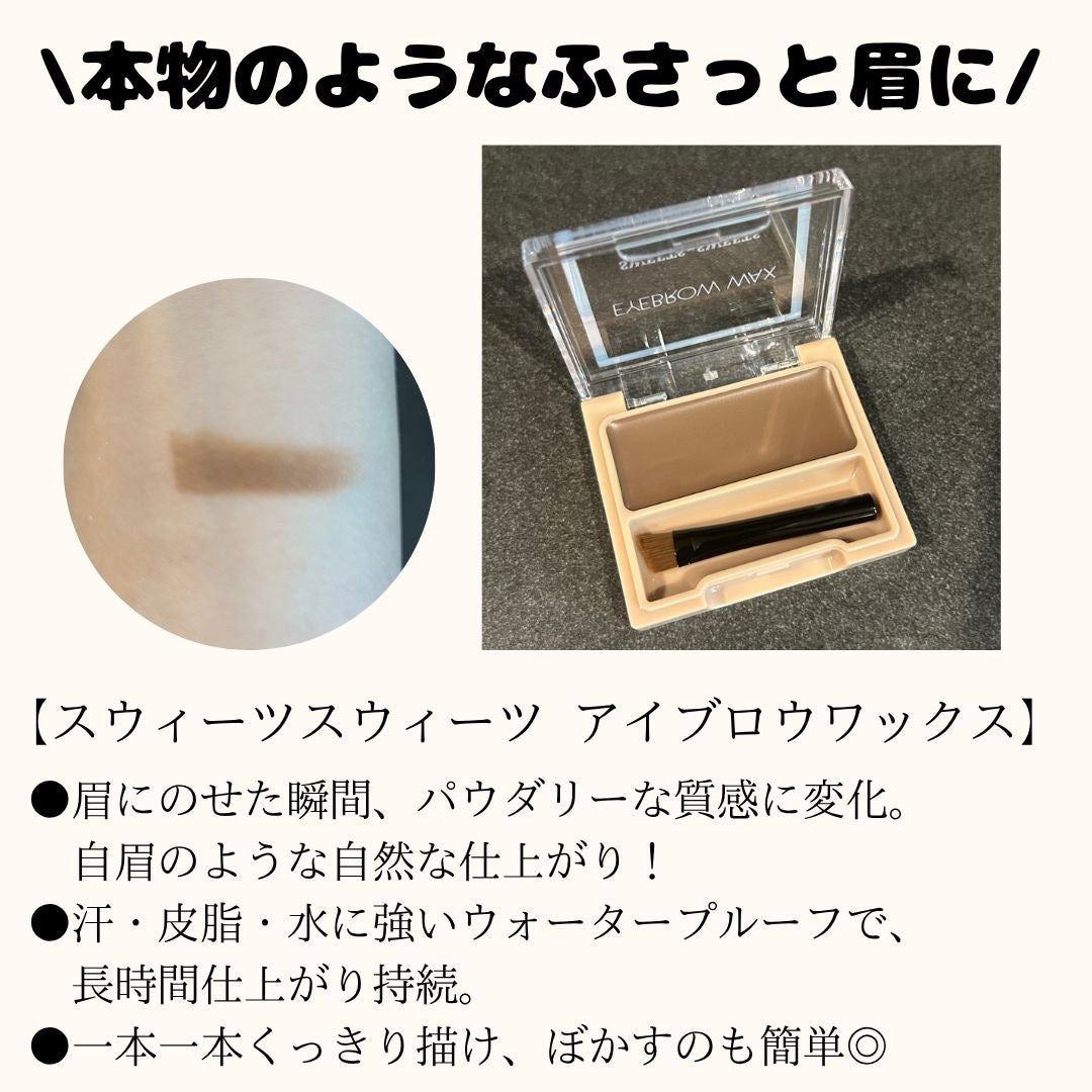 アイブロウワックス/スウィーツ スウィーツ/その他アイブロウを使ったクチコミ(2枚目)