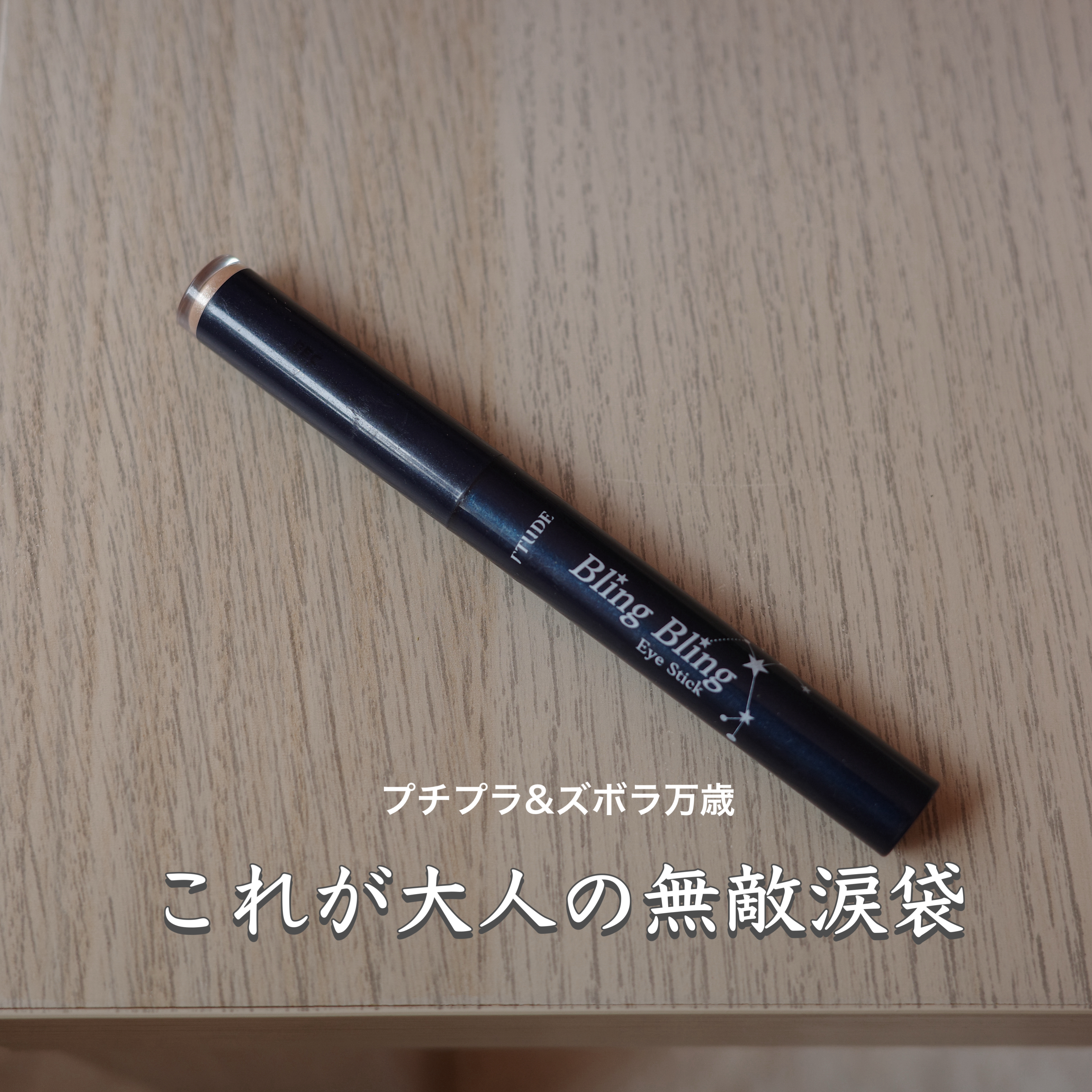 キュートアイズメーカー/ETUDE/スティックアイシャドウを使ったクチコミ（1枚目）