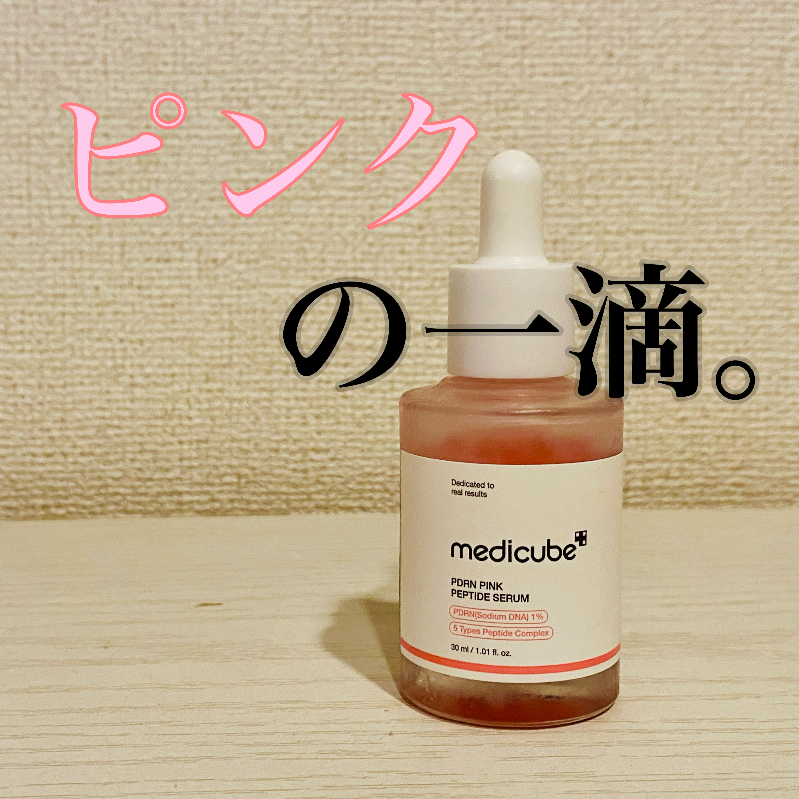 PDRNピンクアンプル PDRN 10,000ppm配合/MEDICUBE/美容液を使ったクチコミ（1枚目）