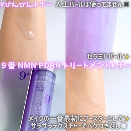 9番 NMN PDRNトリートメントトナー/numbuzin/化粧水を使ったクチコミ(2枚目)