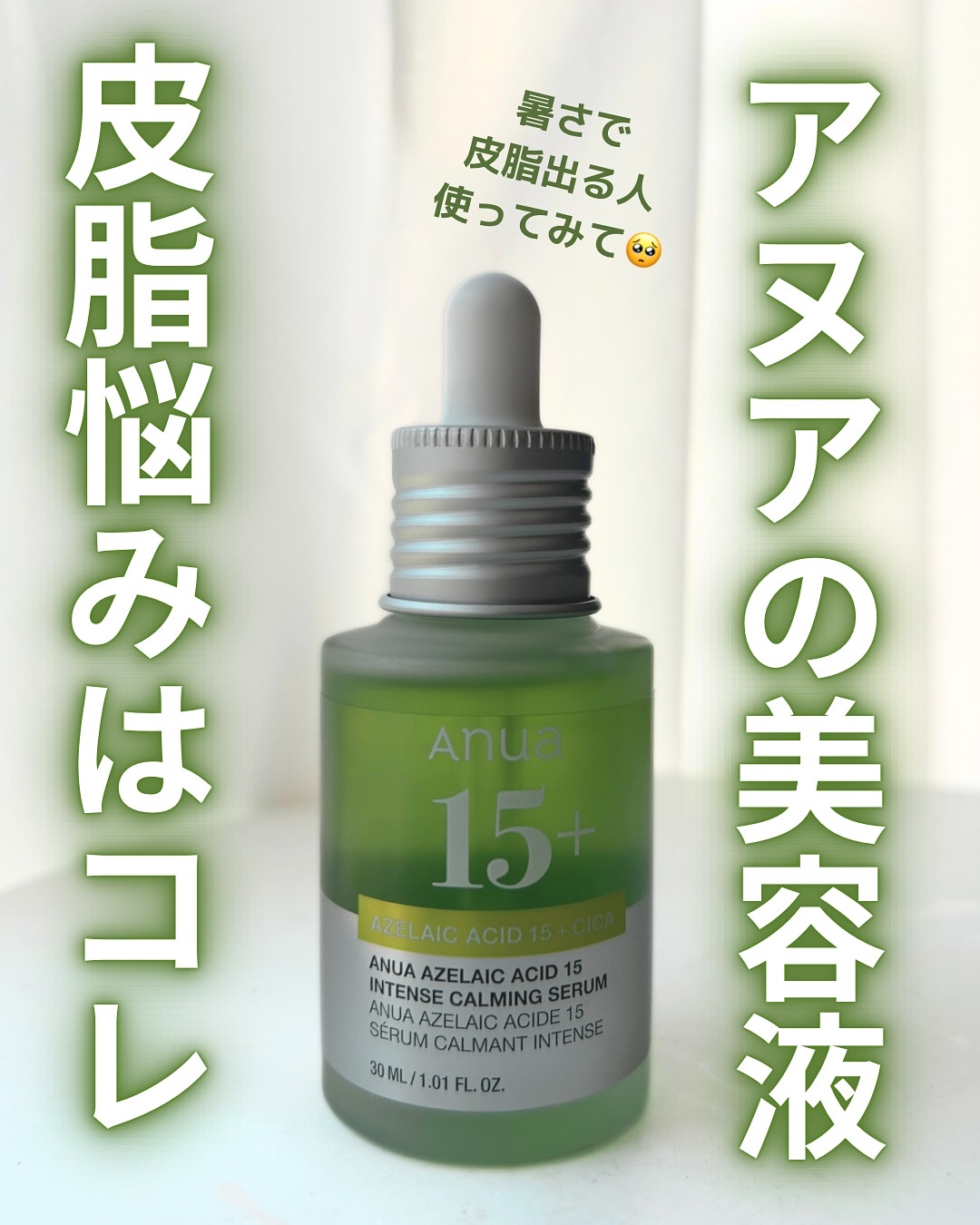 アゼライン酸15 インテンスカーミングセラム/Anua/美容液を使ったクチコミ（1枚目）