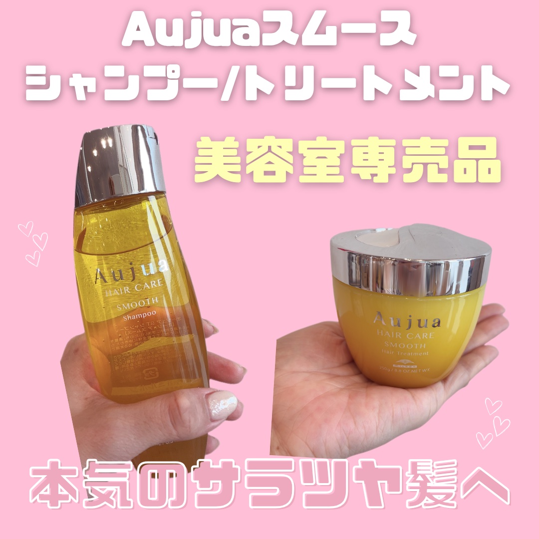 オージュアのヘアケア・スタイリング スムース ヘア