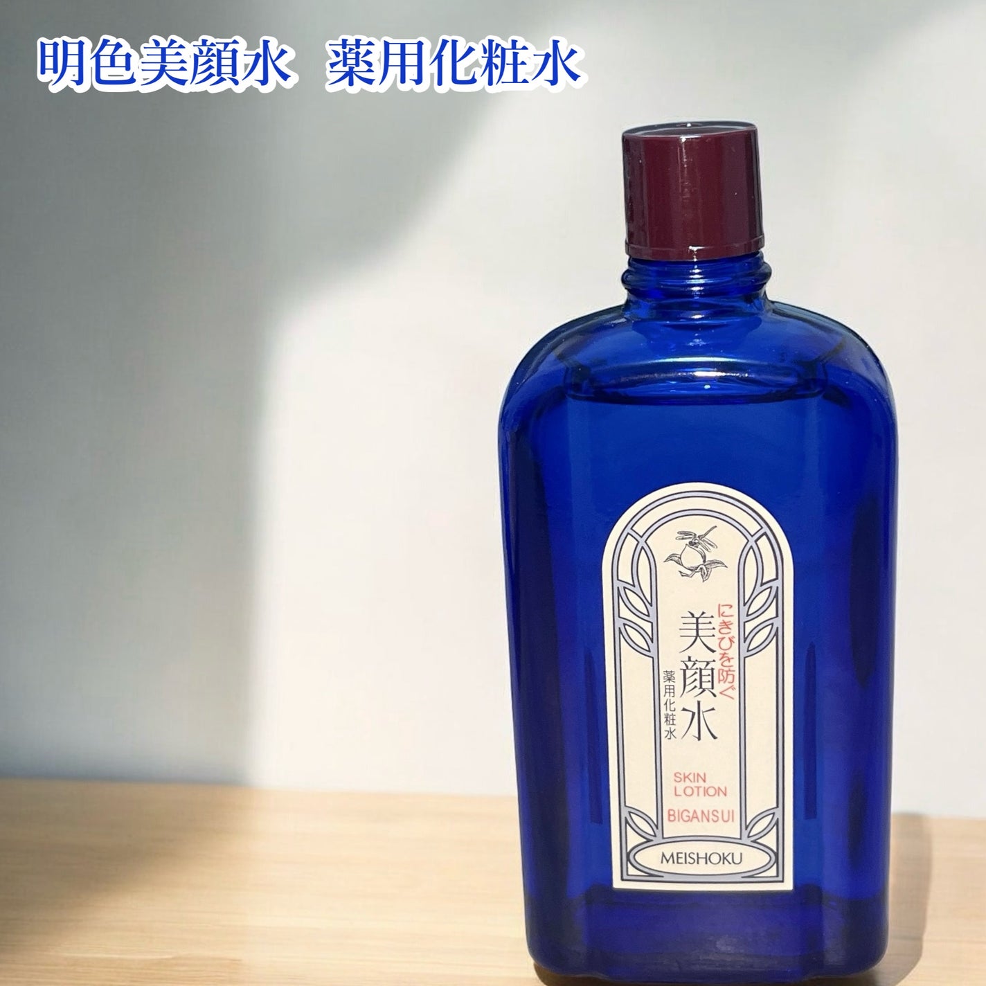 明色美顔水 薬用化粧水/美顔/化粧水を使ったクチコミ(1枚目)